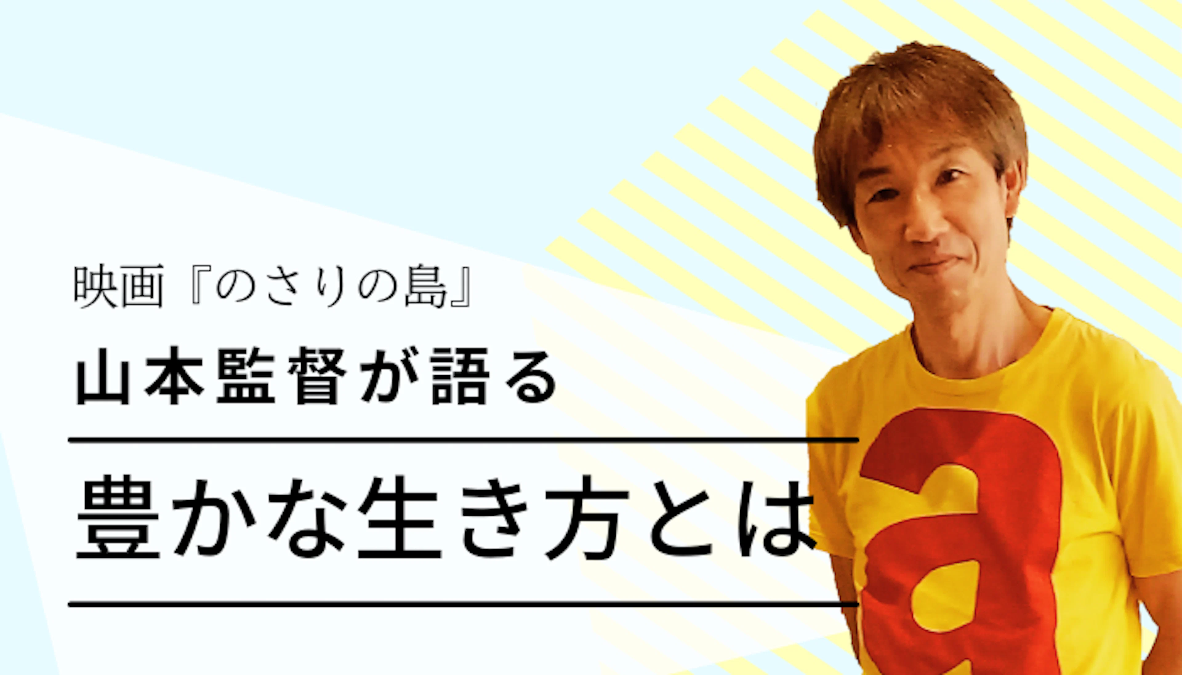 【藤原季節主演】映画『のさりの島』山本監督が語る豊かな生き方