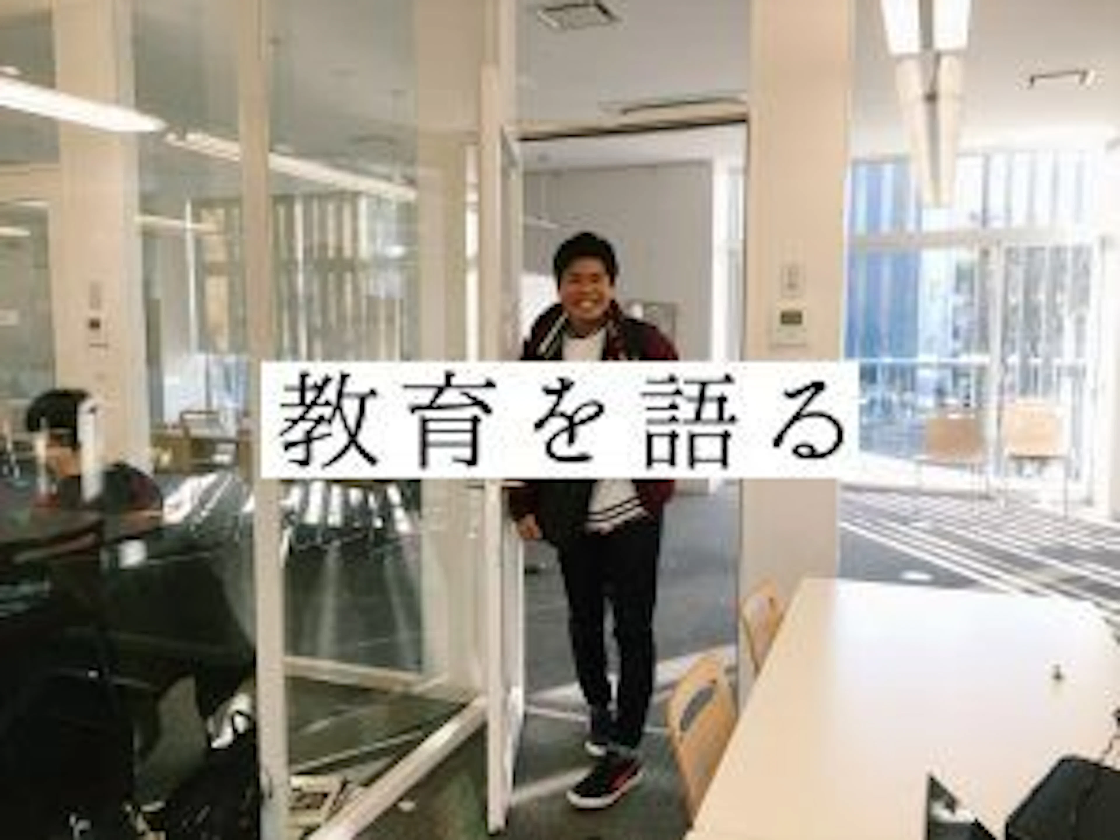 松岡修造並みの熱さ!教育への熱い思いから生まれた「共志塾」とは?