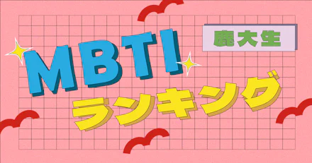 【鹿大自由研究】鹿大生ってどんな人が多い？MBTIランキング化