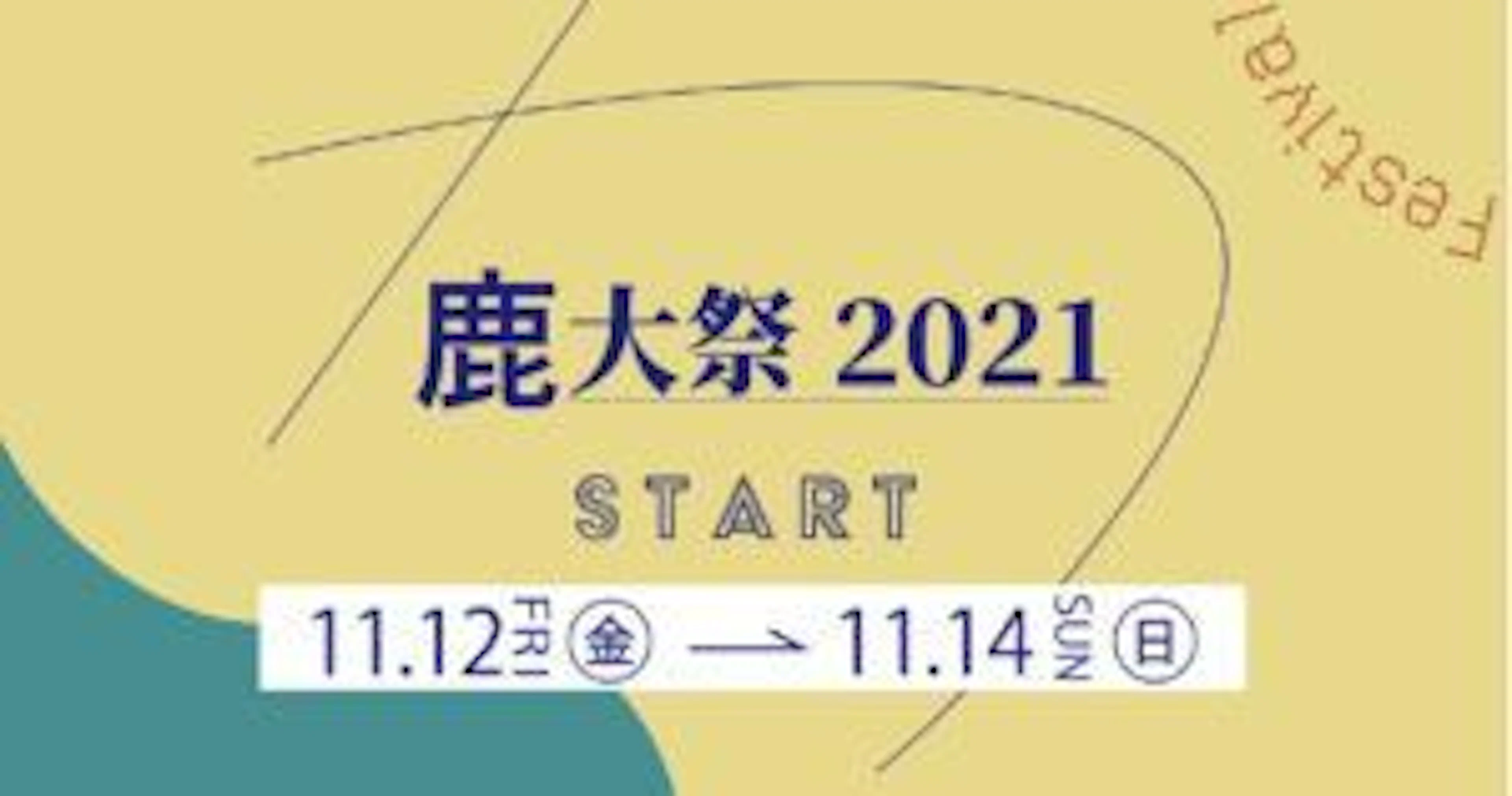 【鹿児島大学学祭2021】ステージ、模擬店、展示情報!!