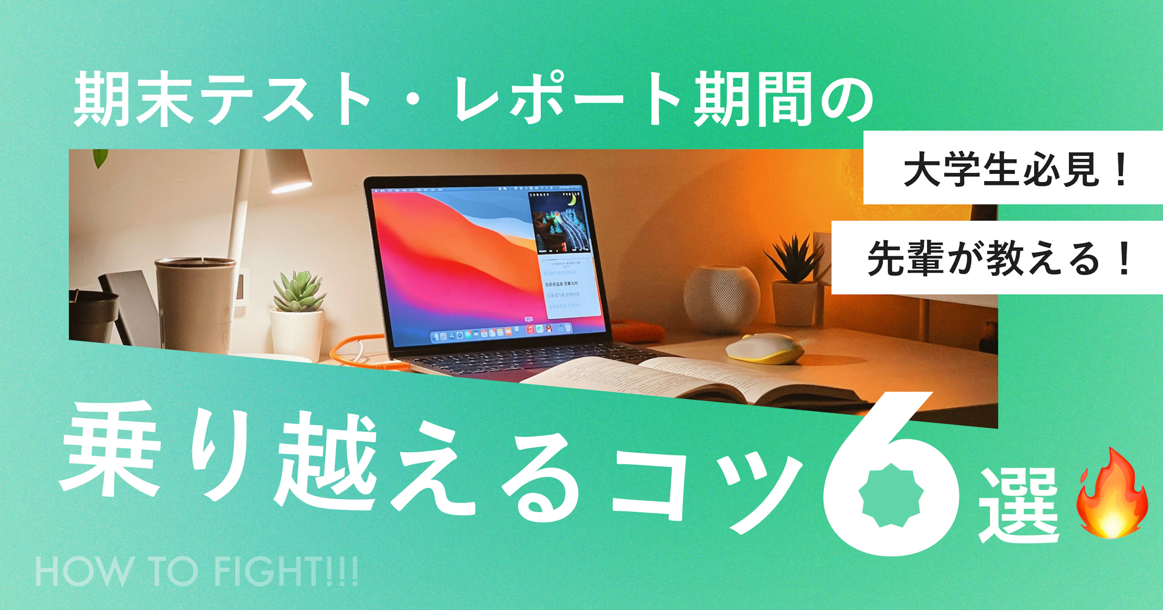 【大学生必見】期末テスト・レポート期間を乗り越えるコツ6選