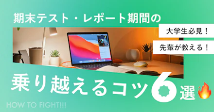 【大学生必見】期末テスト・レポート期間を乗り越えるコツ6選