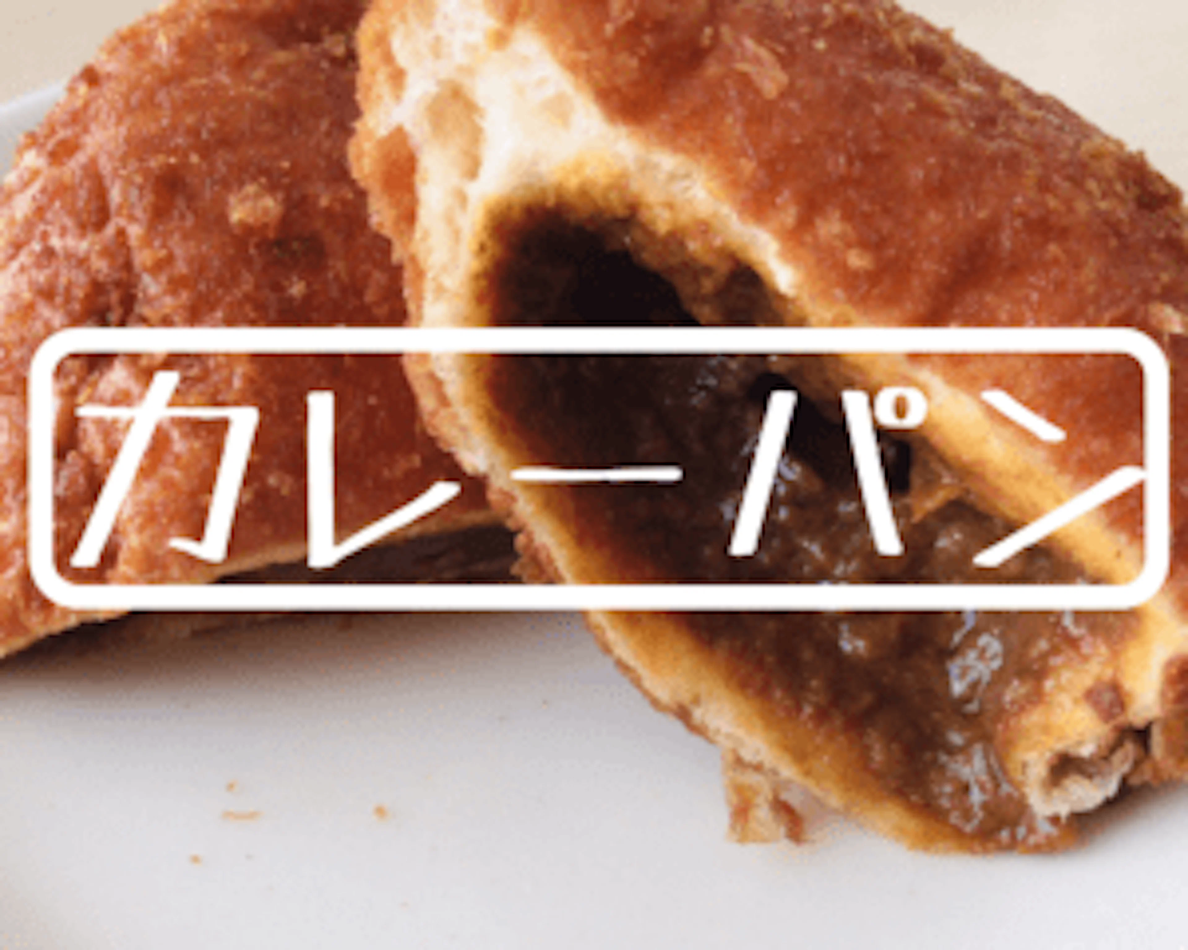 【鹿大近く】パン屋さんの絶品カレーパン6選☆