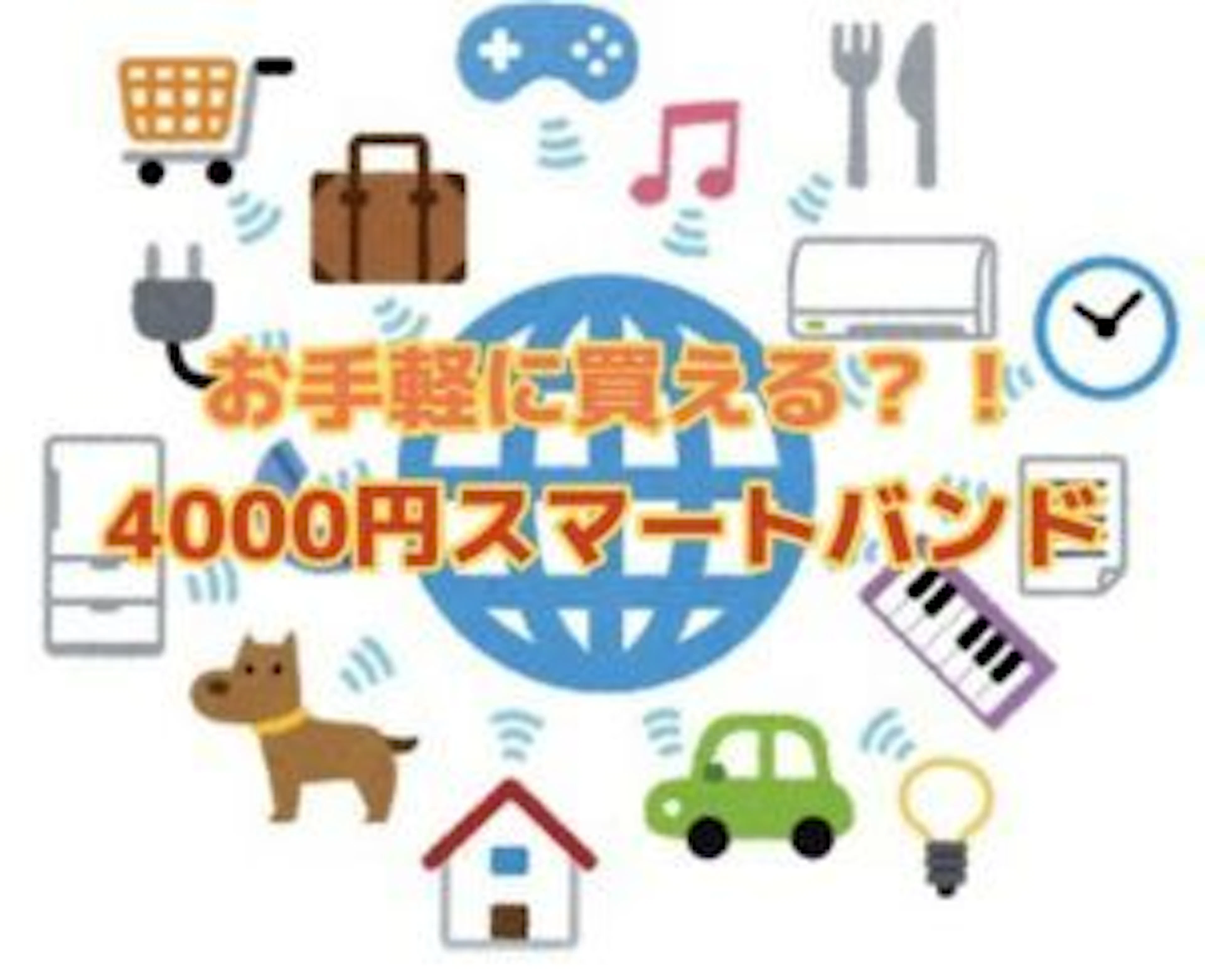 【夢のスマートホーム化へ】第4回 お手軽に買える!?4000円のスマートバンド