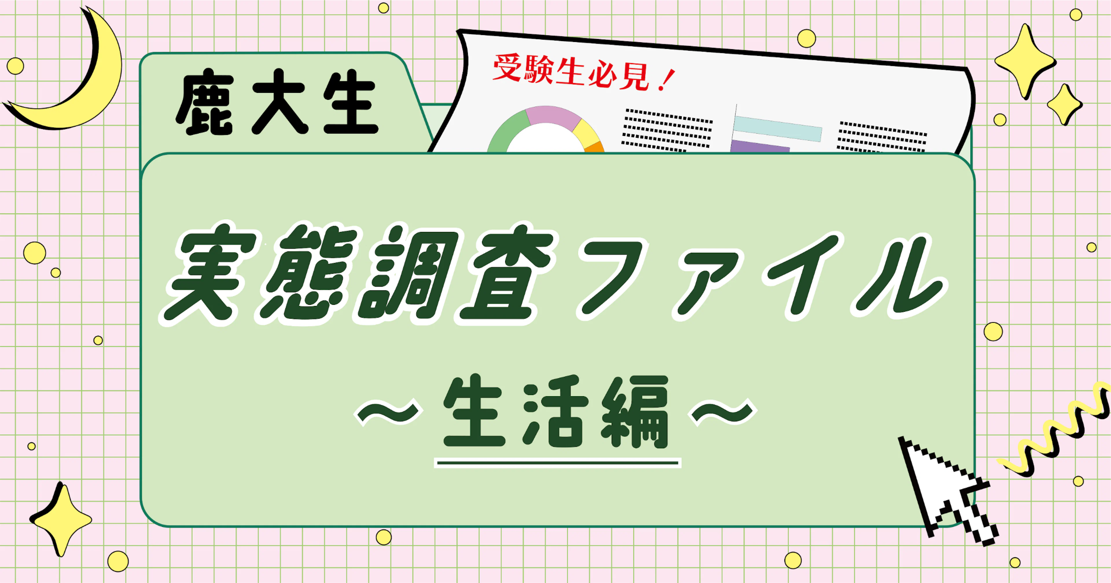 【ここだけのスクープ!?】鹿児島大学1年生の実態調査ファイル〜生活編〜