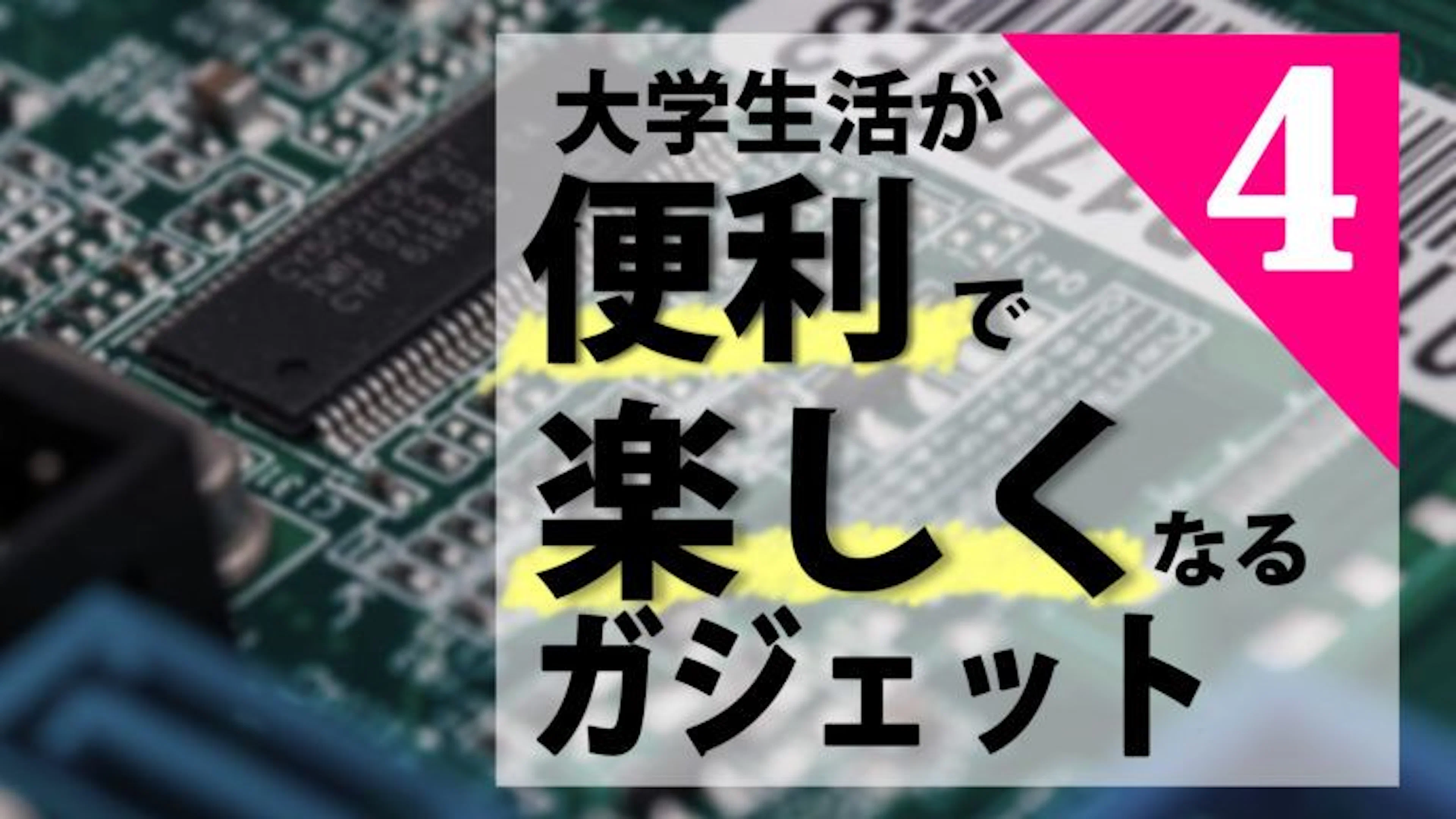 【買ってよかった！】生活が便利で楽しくなるガジェット4選！