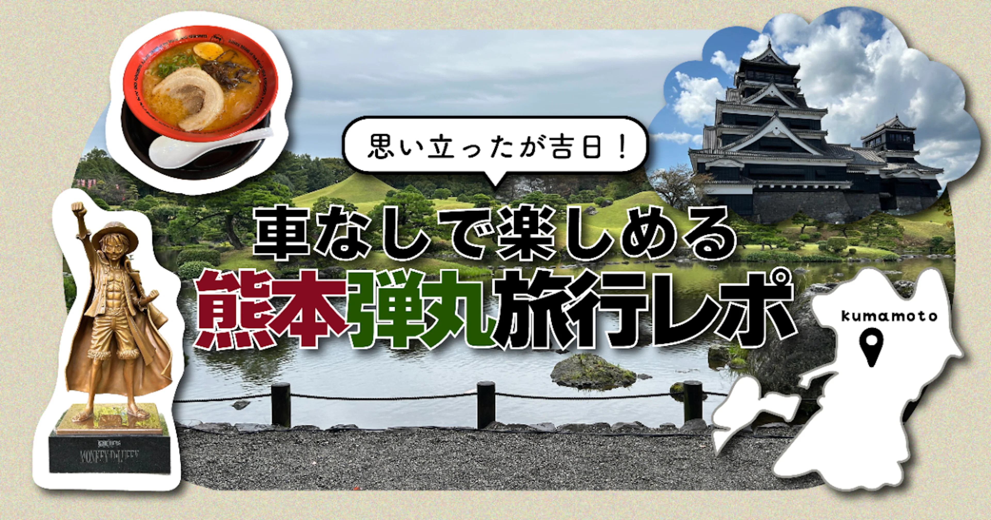 【思い立ったが吉日!】車なしで楽しめる熊本弾丸旅行レポ