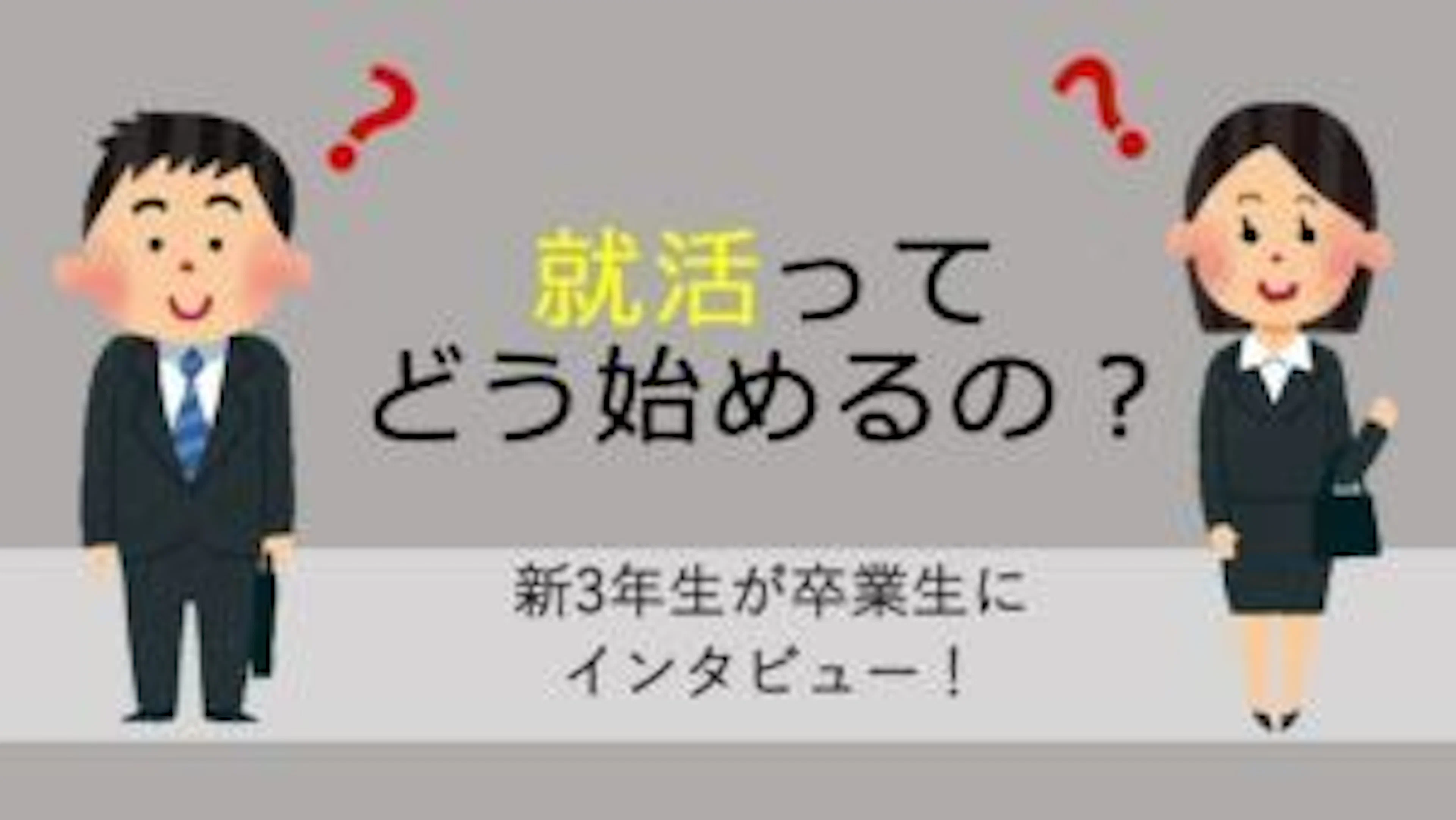 [読まなきゃ損！お得なクーポンつき]　就活のあれこれを鹿児島大学卒業生に聞いてみた