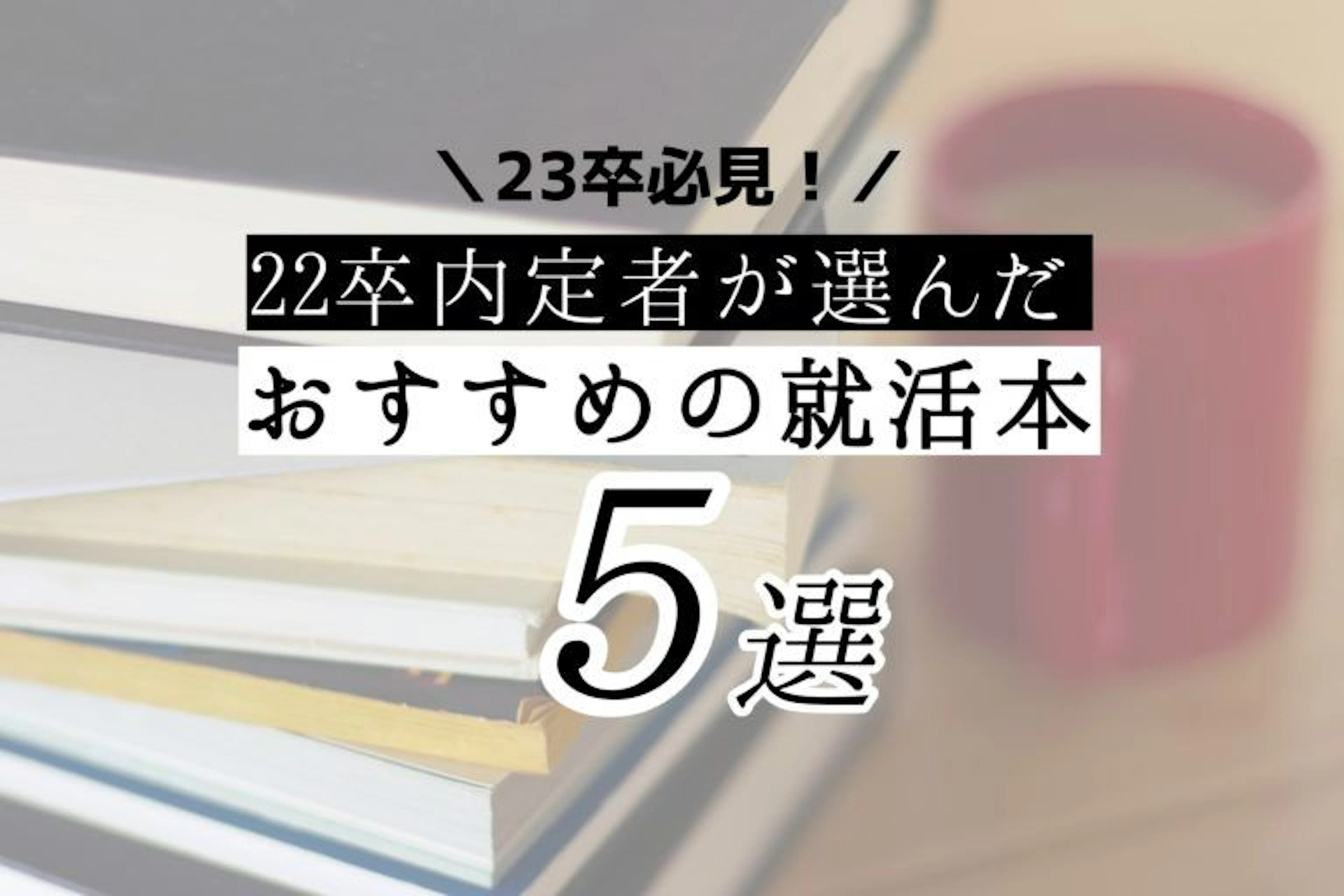 【2023年卒必見】22卒内定者が選んだおすすめの就活本５選
