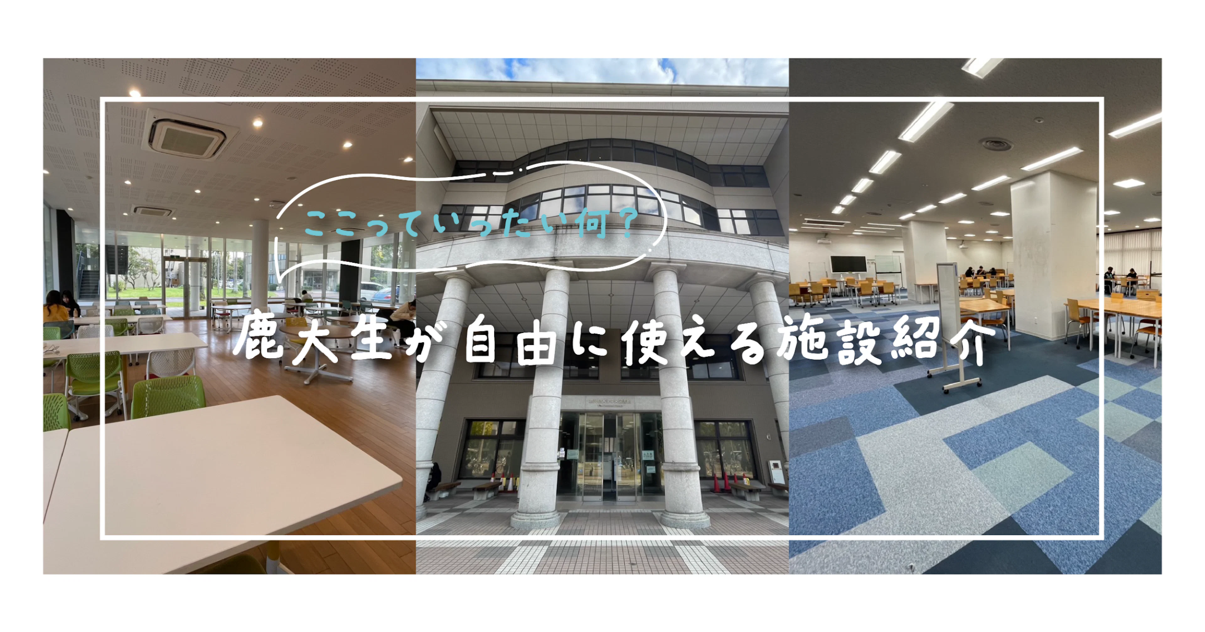 【疑問】ここっていったい何？鹿大生が自由に使える施設紹介