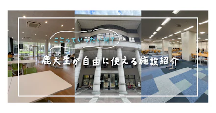 【疑問】ここっていったい何？鹿大生が自由に使える施設紹介