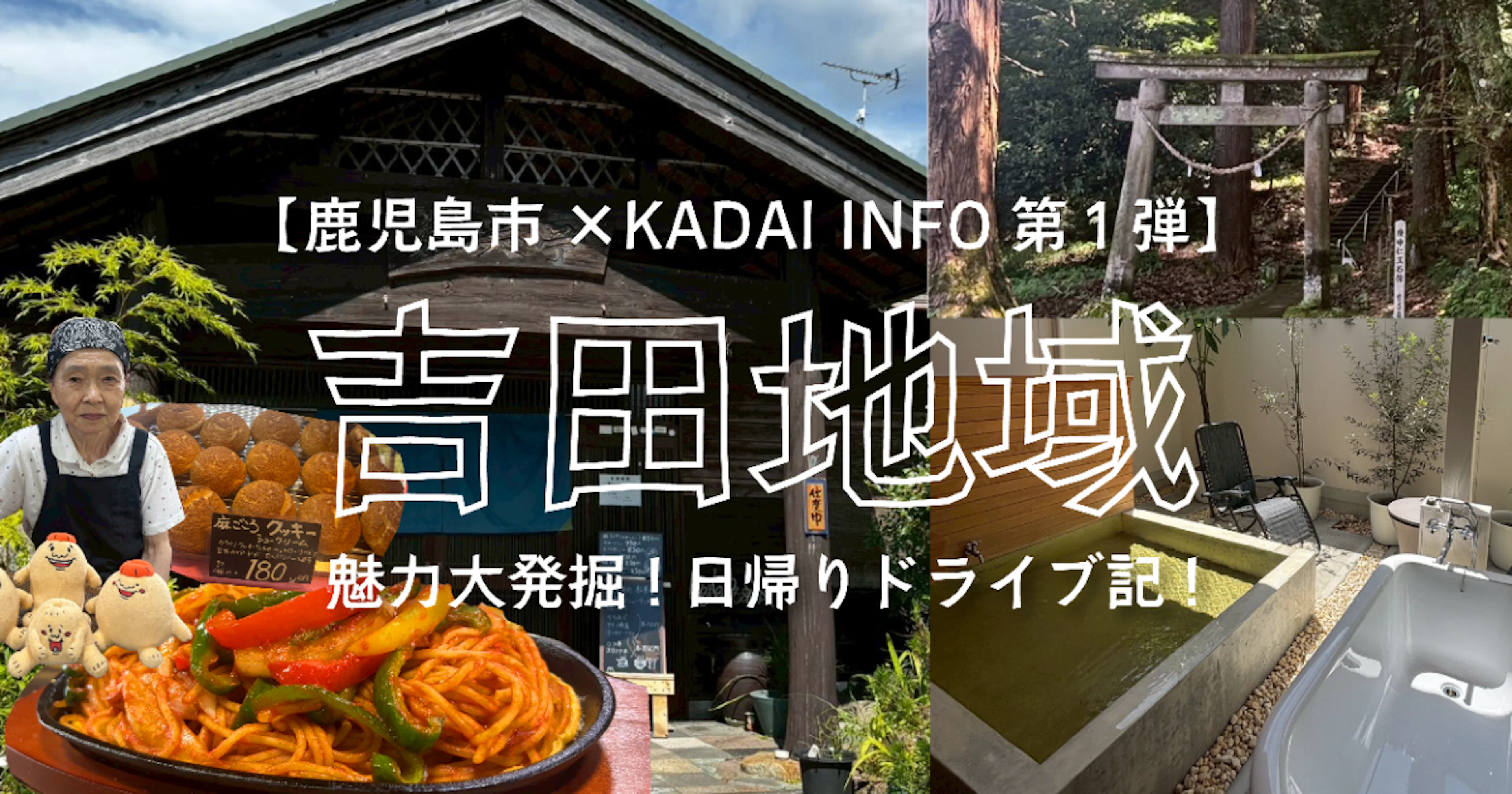 鹿児島市　アクシストリート　程度よし 鹿児島市×KADAI INFO第1弾】吉田地域の魅力大発掘！日帰りドライブ記