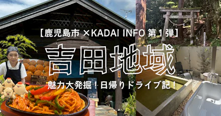 【鹿児島市×KADAI INFO第1弾】吉田地域の魅力大発掘!日帰りドライブ記!🚗
