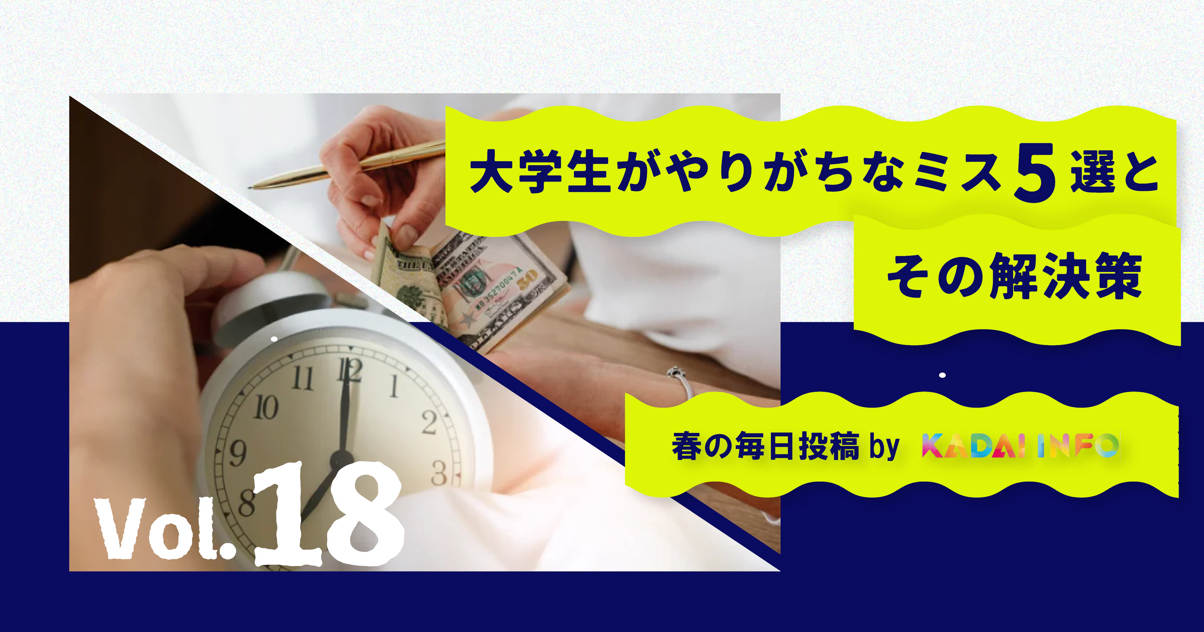 【あなたは大丈夫?】大学生がやりがちなミス5選とその解決策