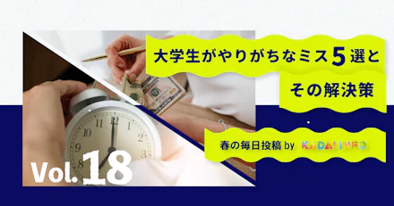 【あなたは大丈夫?】大学生がやりがちなミス5選とその解決策
