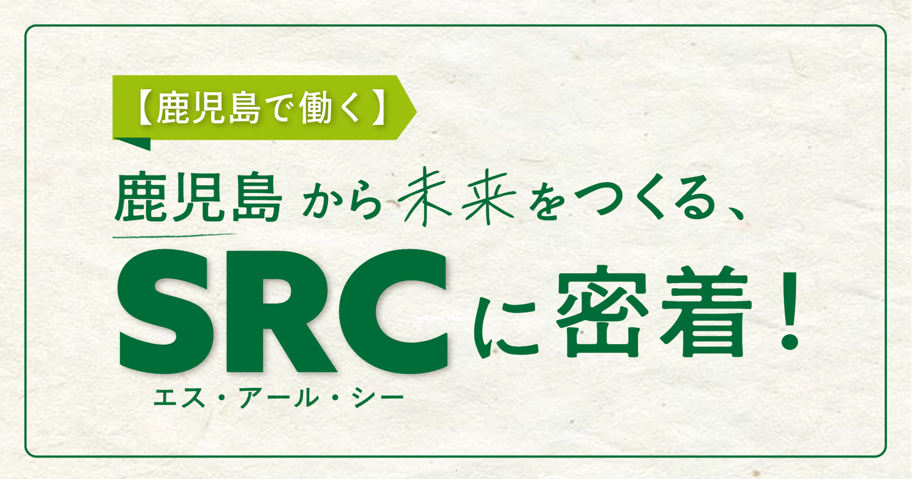 【かごしまで働く】鹿児島から未来をつくる、SRCに密着！！