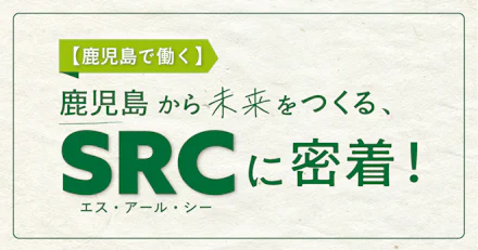 【かごしまで働く】鹿児島から未来をつくる、SRCに密着！！
