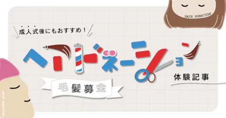 【自分の髪が誰かを救う】成人式後にも！髪をバッサリ✂ヘアドネーションはいかが？