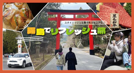 【フォトドラ×KADAI INFOタイアップ企画　第3弾】　スタイリッシュな車で気分も上がる！霧島でリフレッシュ旅