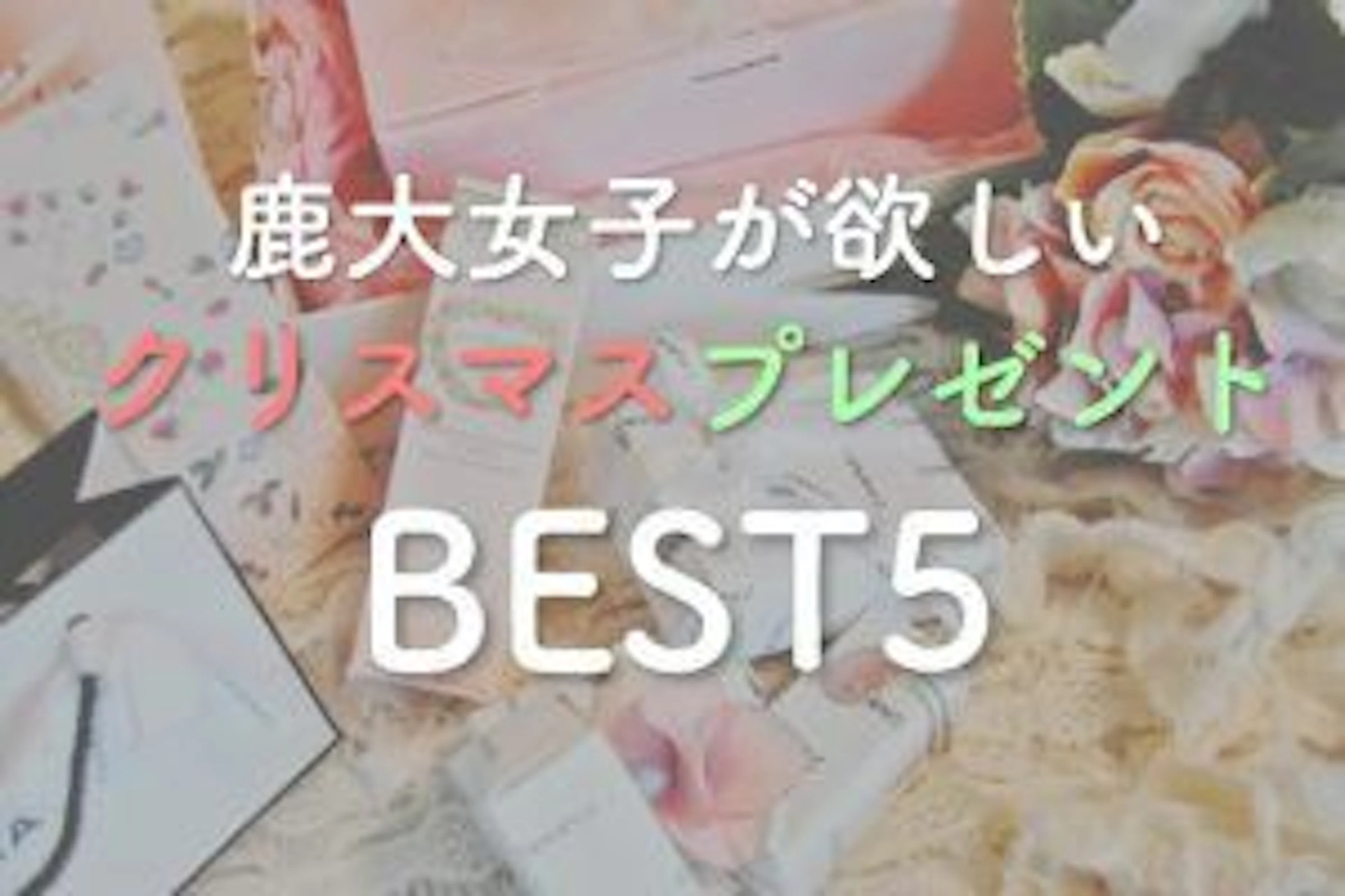 意外な1位!鹿大女子100人に聞いた欲しいクリスマス🎁ランキングBEST5