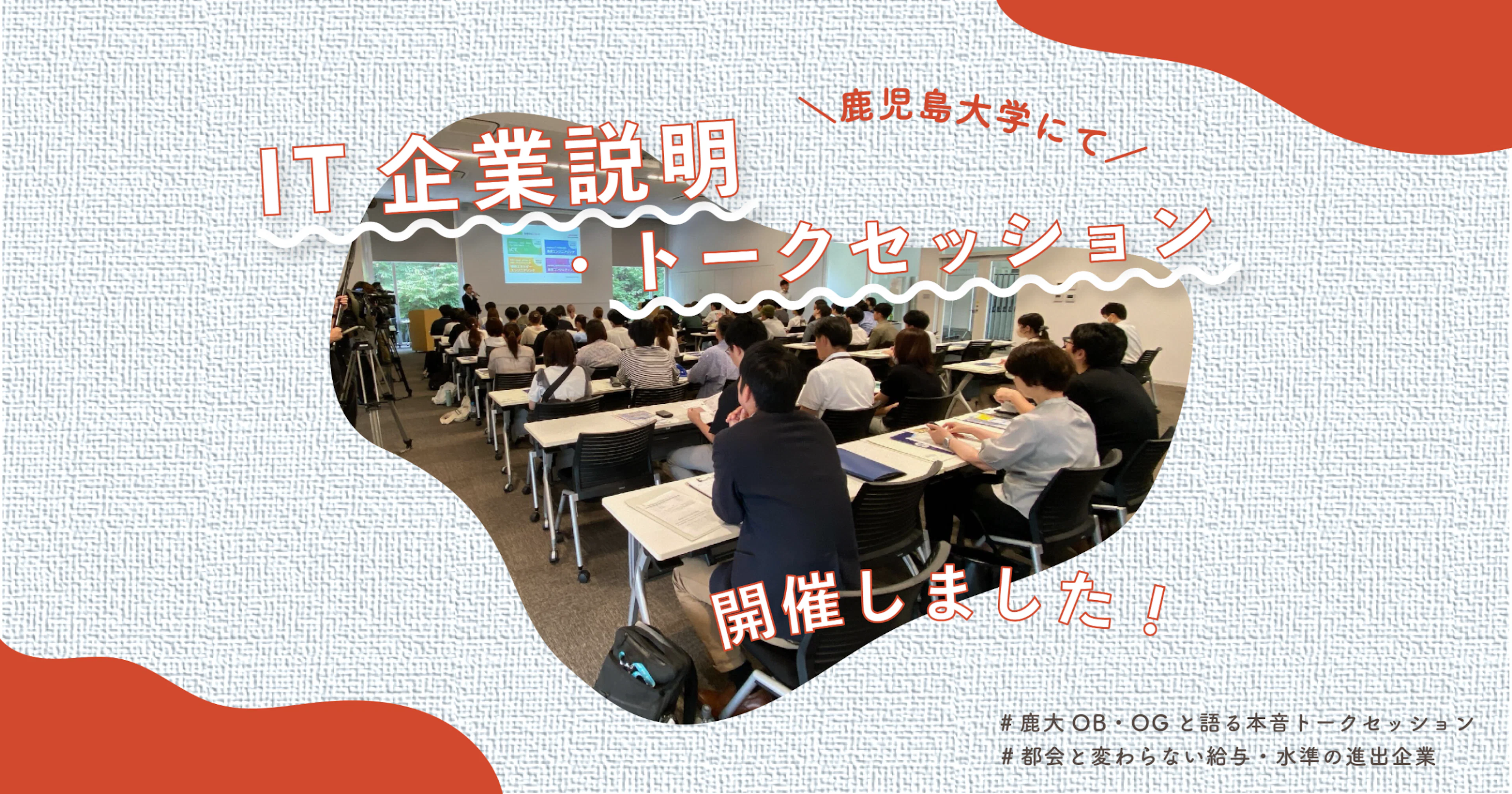 【開催レポ】鹿児島大学でIT企業説明・トークセッションを実施しました！