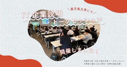 【開催レポ】鹿児島大学でIT企業説明・トークセッションを実施しました！