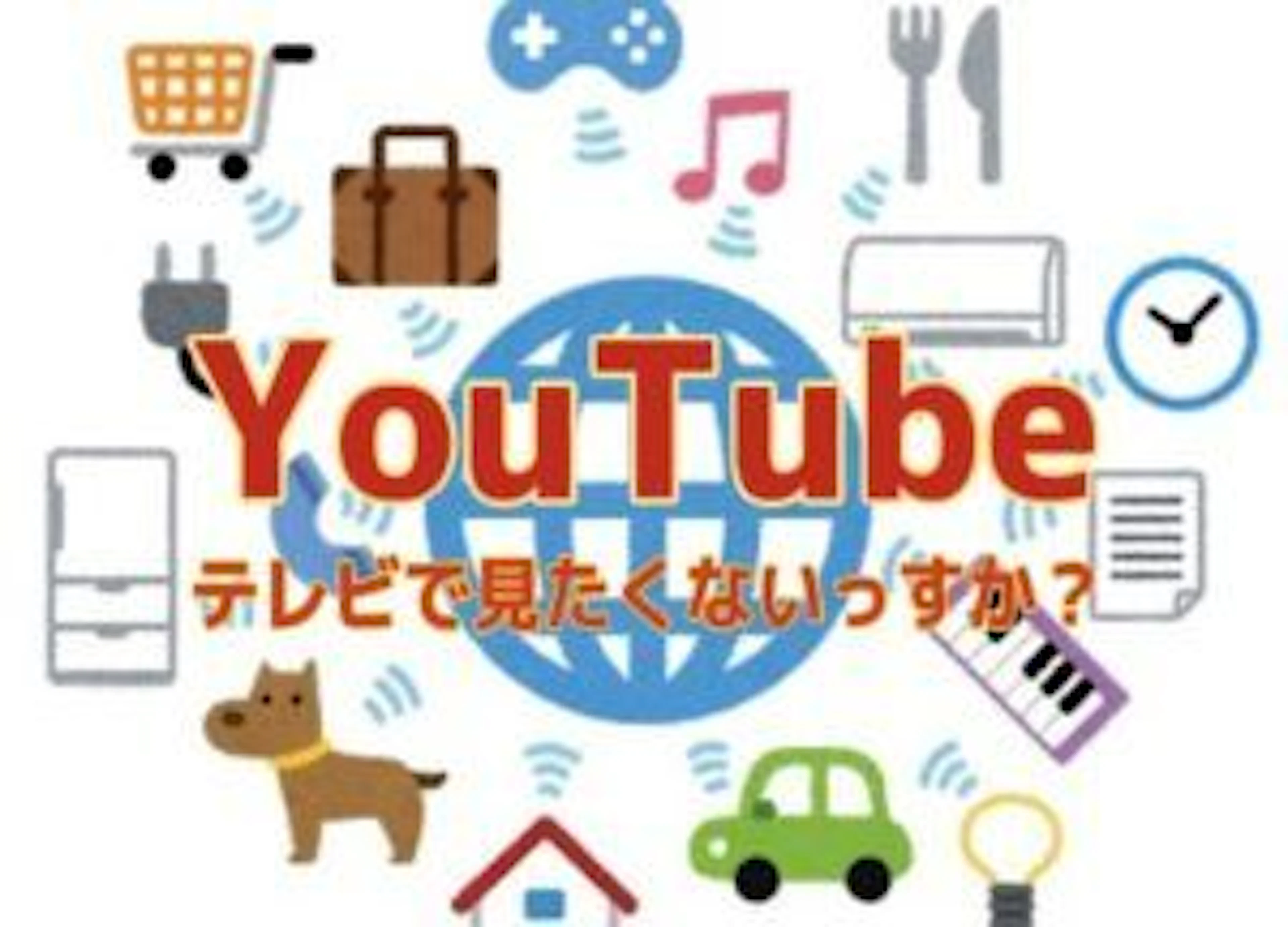 【夢のスマートホーム化へ】第2回 Youtube、テレビで見たくないっすか?