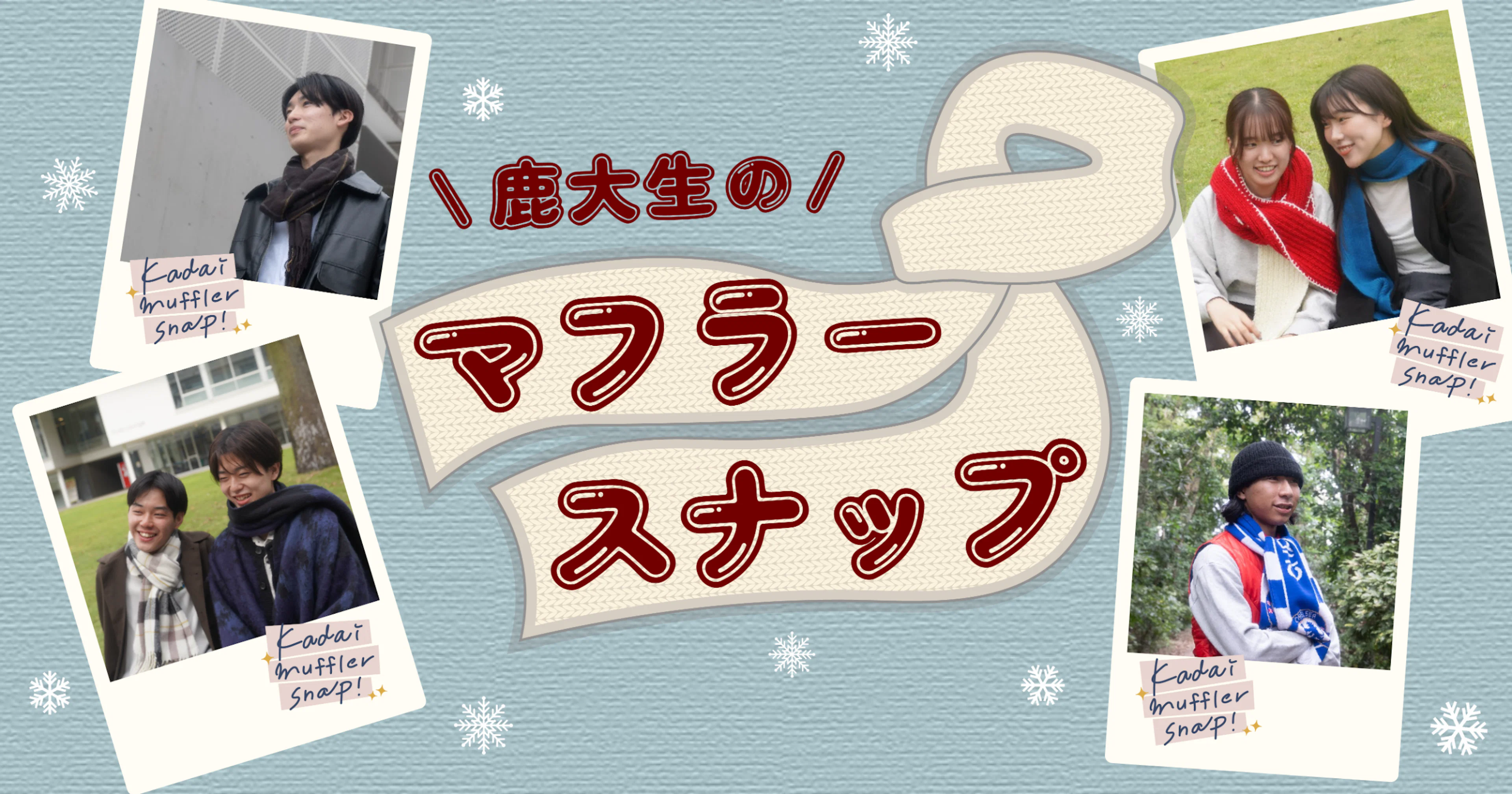 【鹿大生のマフラー大特集🧣⛄】kadai muffler snap!