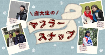【鹿大生のマフラー大特集🧣⛄】kadai muffler snap!