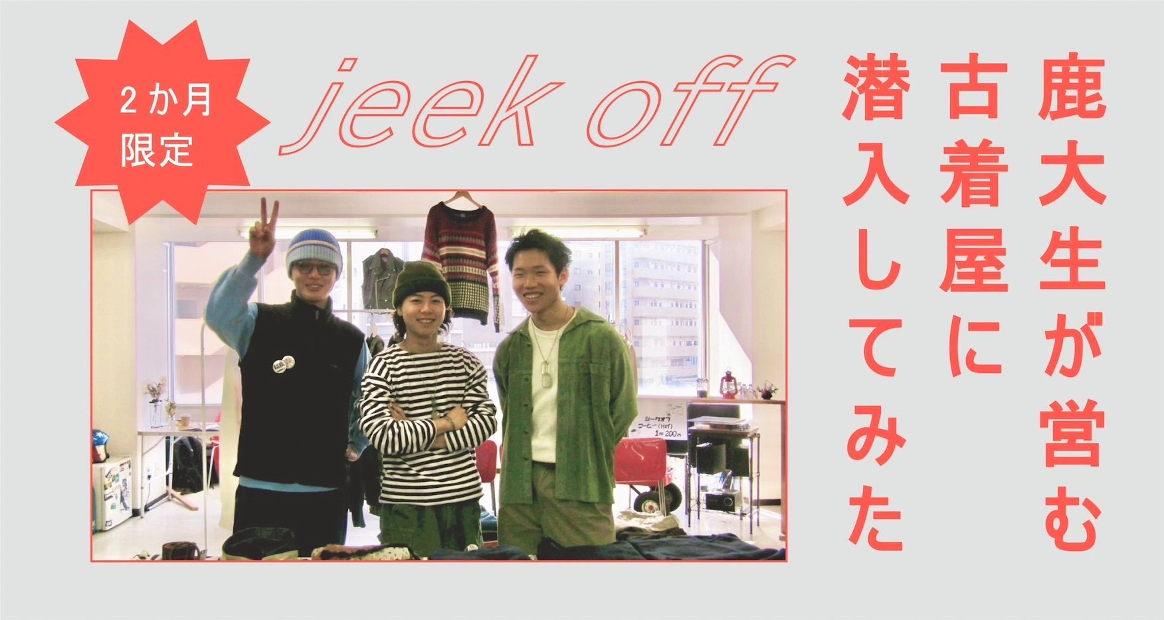 【2か月限定】【特別店舗】鹿大生が営む古着屋「jeek off」に潜入してみた!