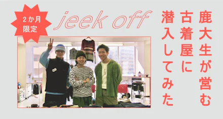 【2か月限定】【特別店舗】鹿大生が営む古着屋「jeek off」に潜入してみた!