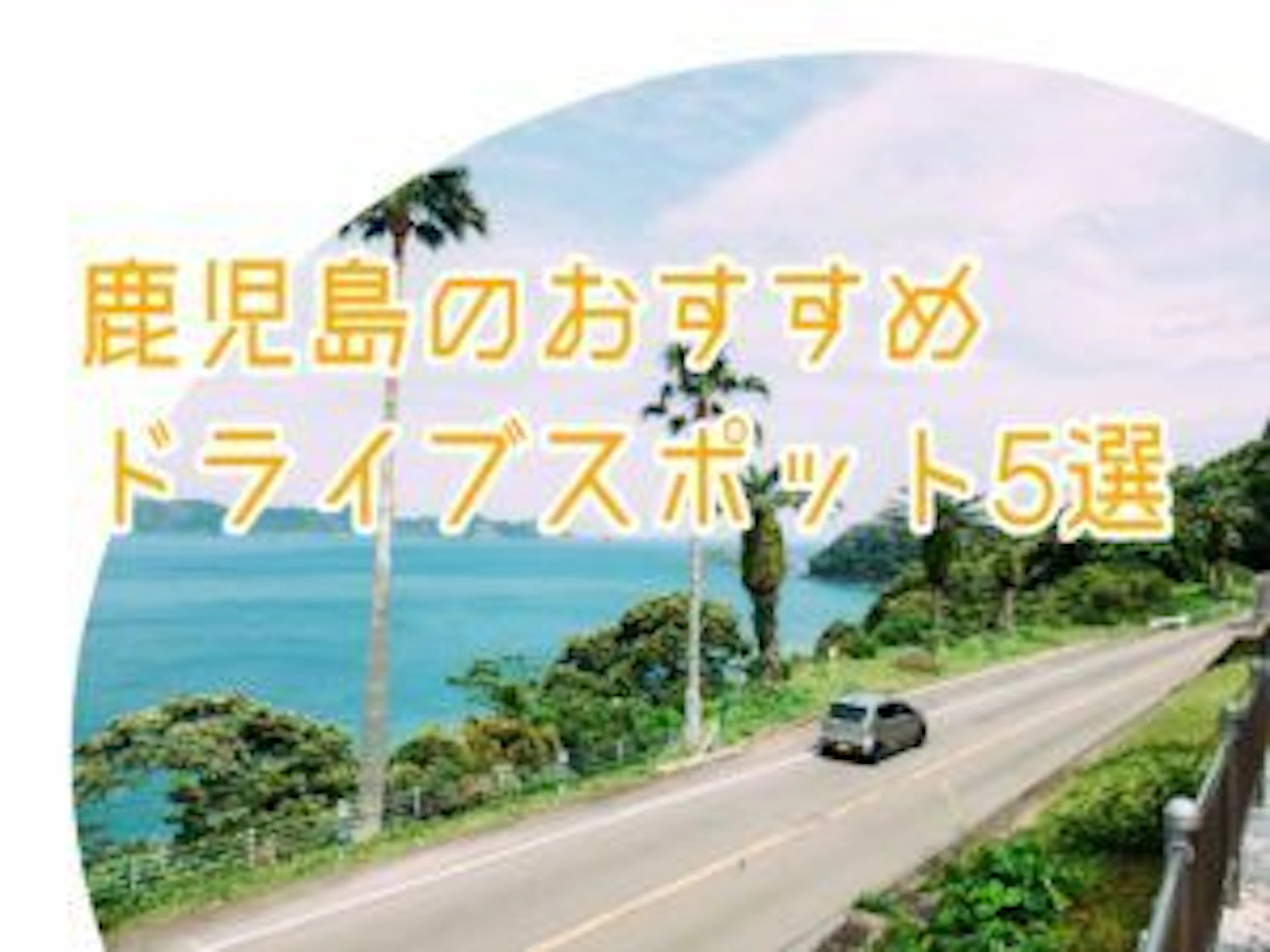 【鹿児島ドライブ】鹿児島大学生におすすめ夏のドライブスポット５選！！