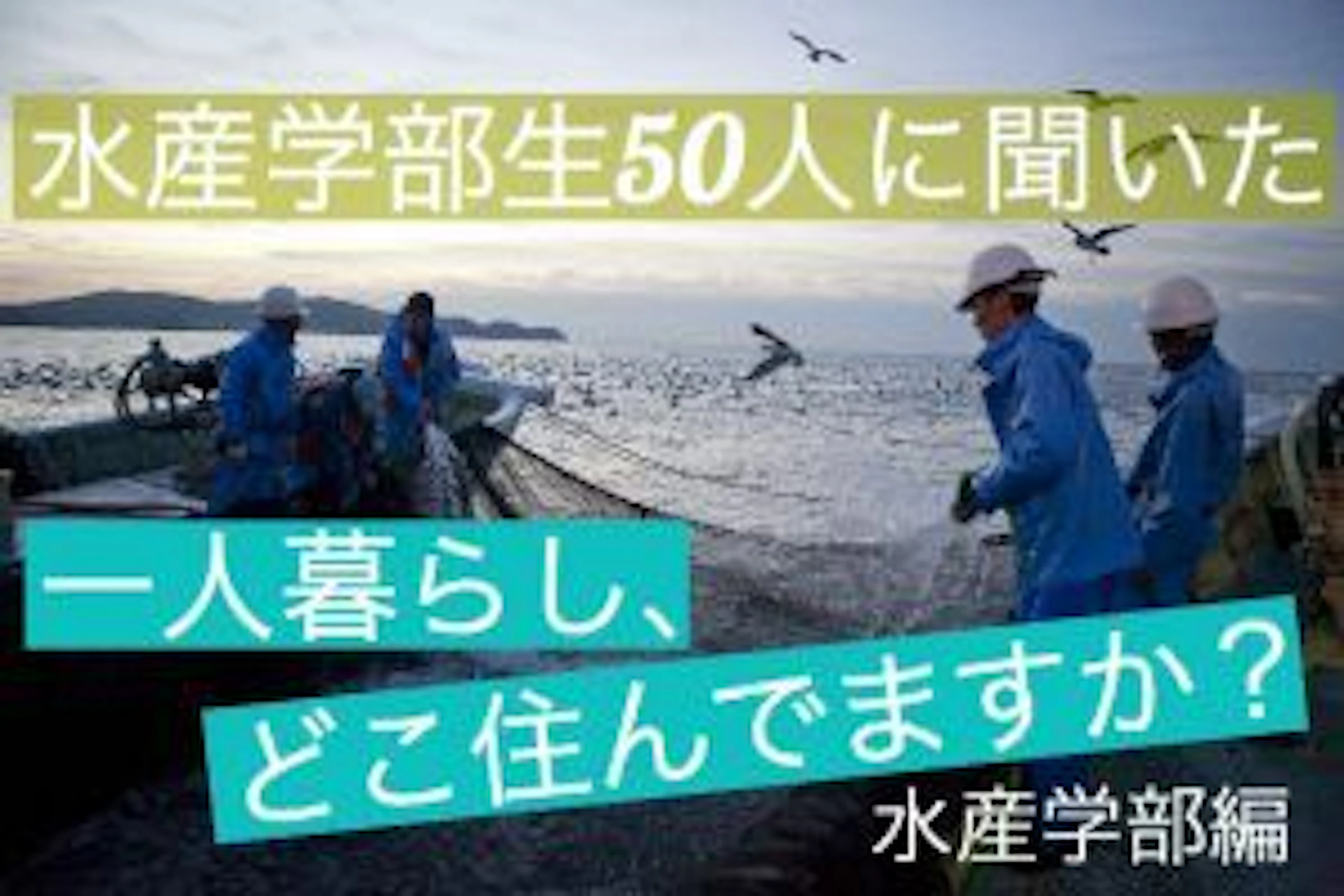 【水産新入生向け】どこに住んだらいい？水産学部生50人にアンケート！