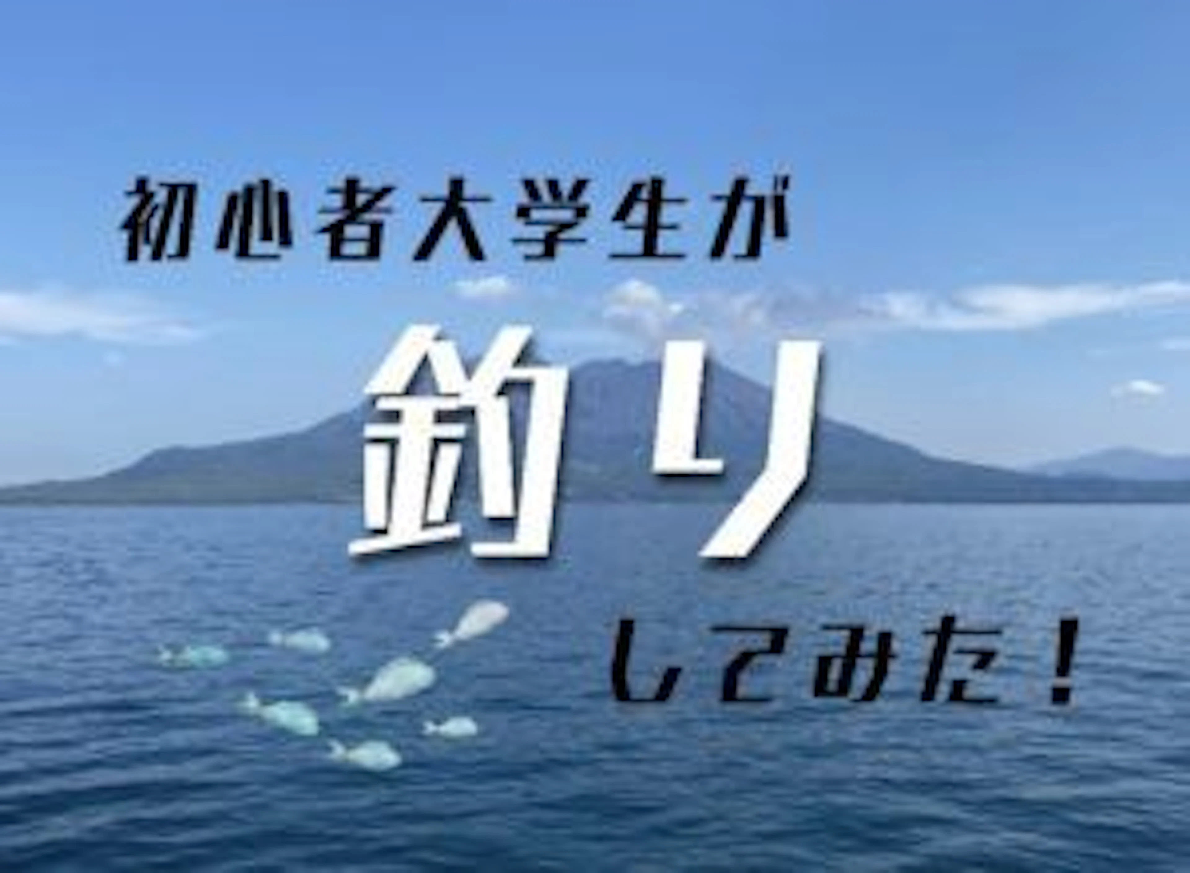 【鹿児島市鴨池海づり公園】INFO釣り部発足!初心者大学生が魚釣りに挑戦してみた!