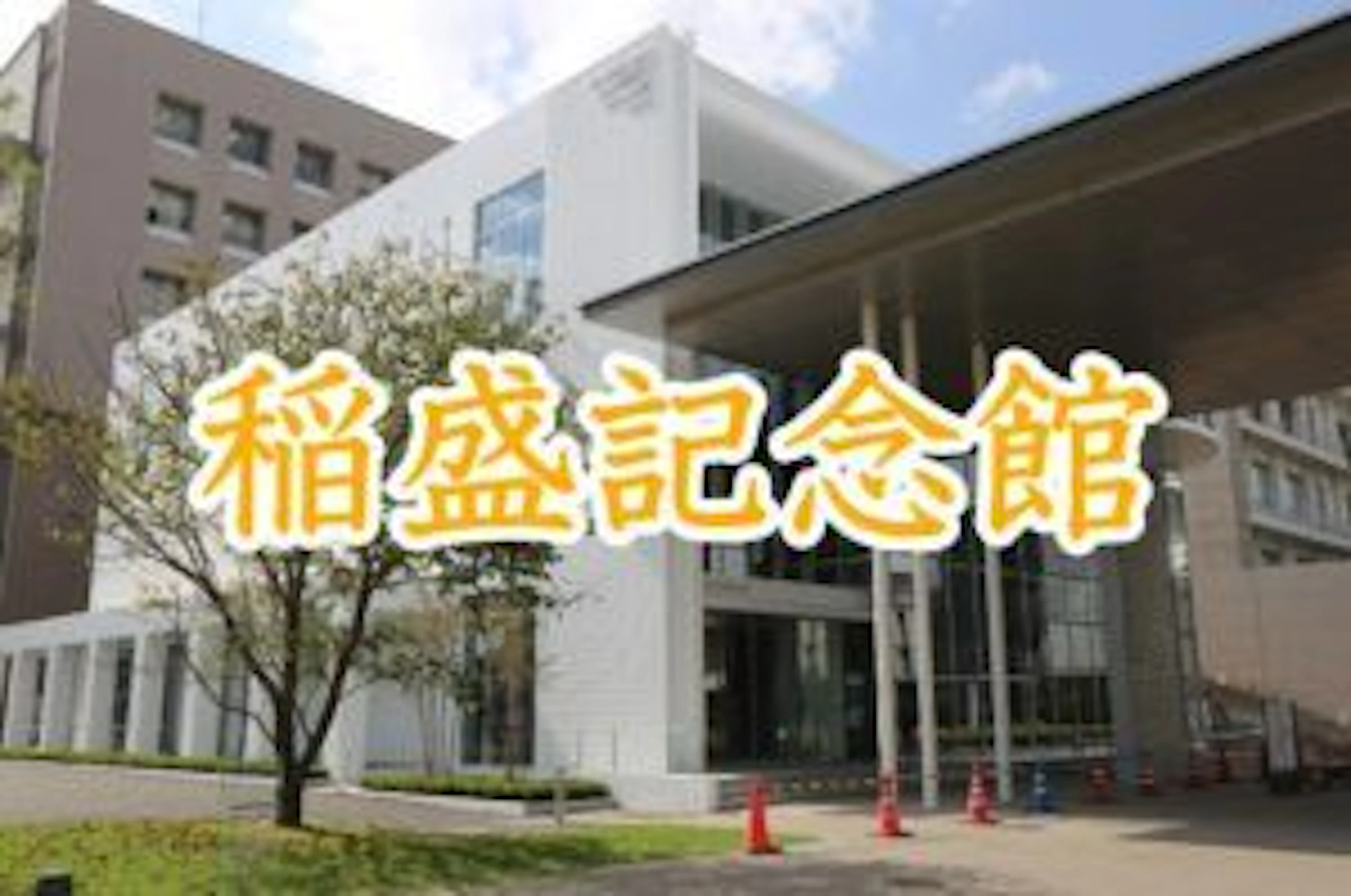 【稲盛記念館】鹿児島大学 噂のあの白い建物に一足早く大潜入!