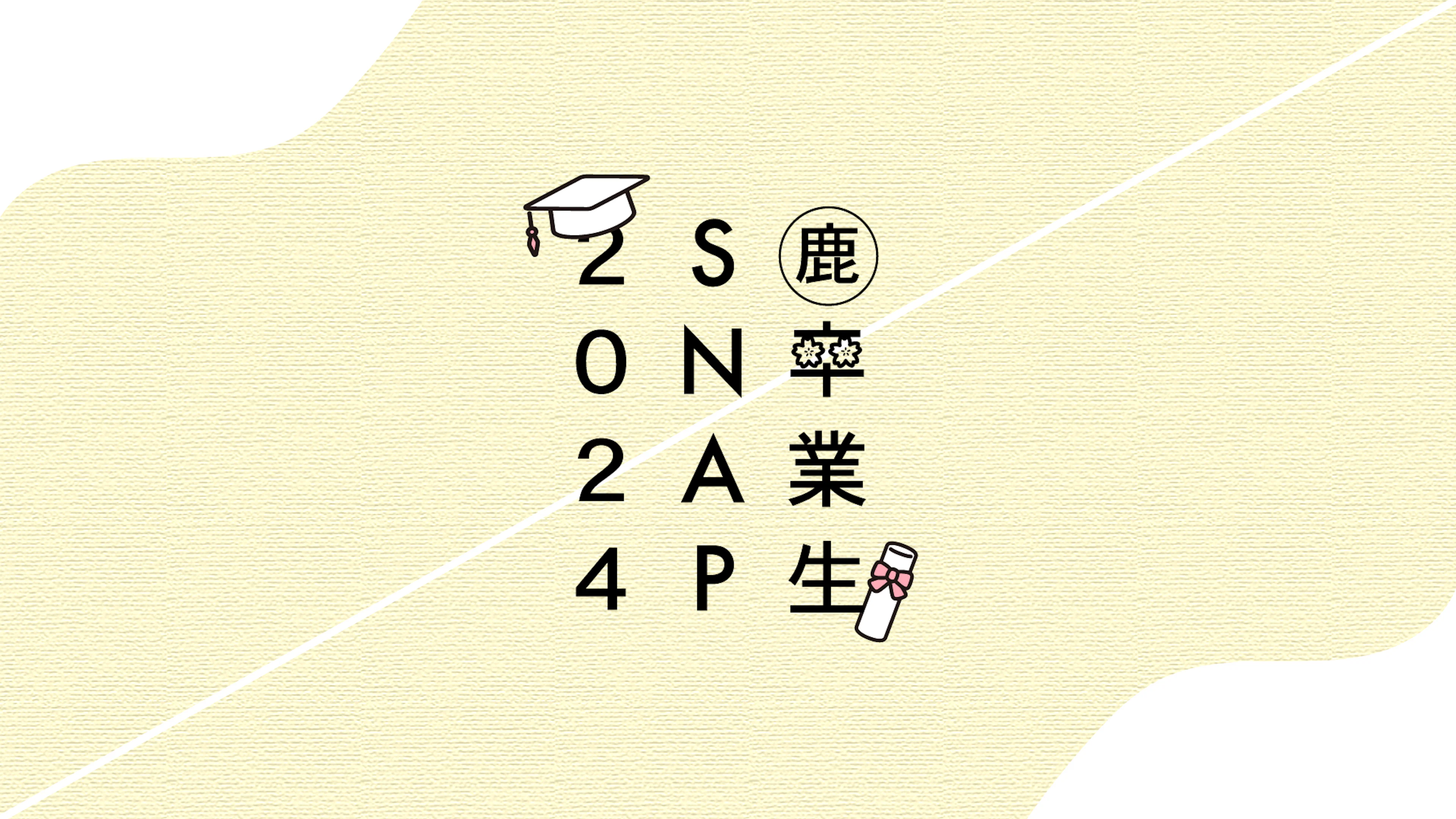 鹿児島大学 卒業生SNAP 2024🕊️