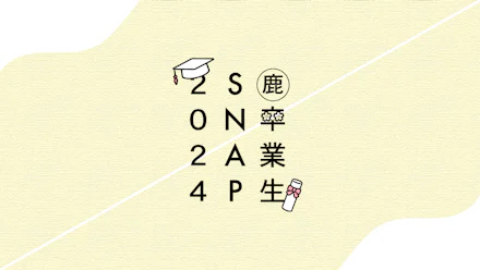 鹿児島大学 卒業生SNAP 2024🕊️