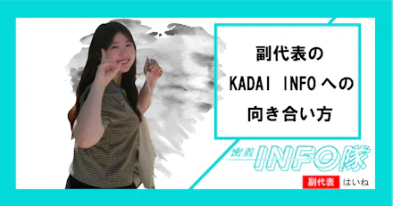 【密着INFO隊 第27弾】副代表のKADAI INFOへの向き合い方