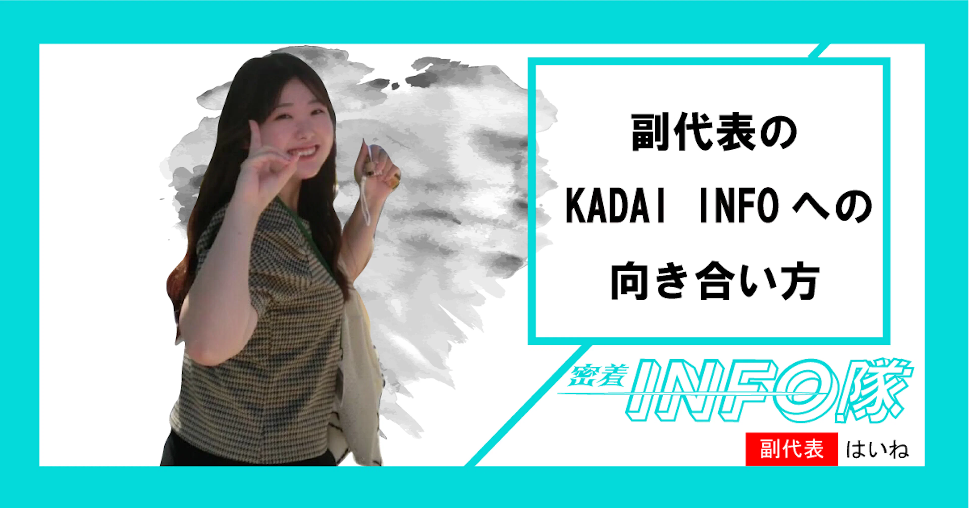 【密着INFO隊 第27弾】副代表のKADAI INFOへの向き合い方