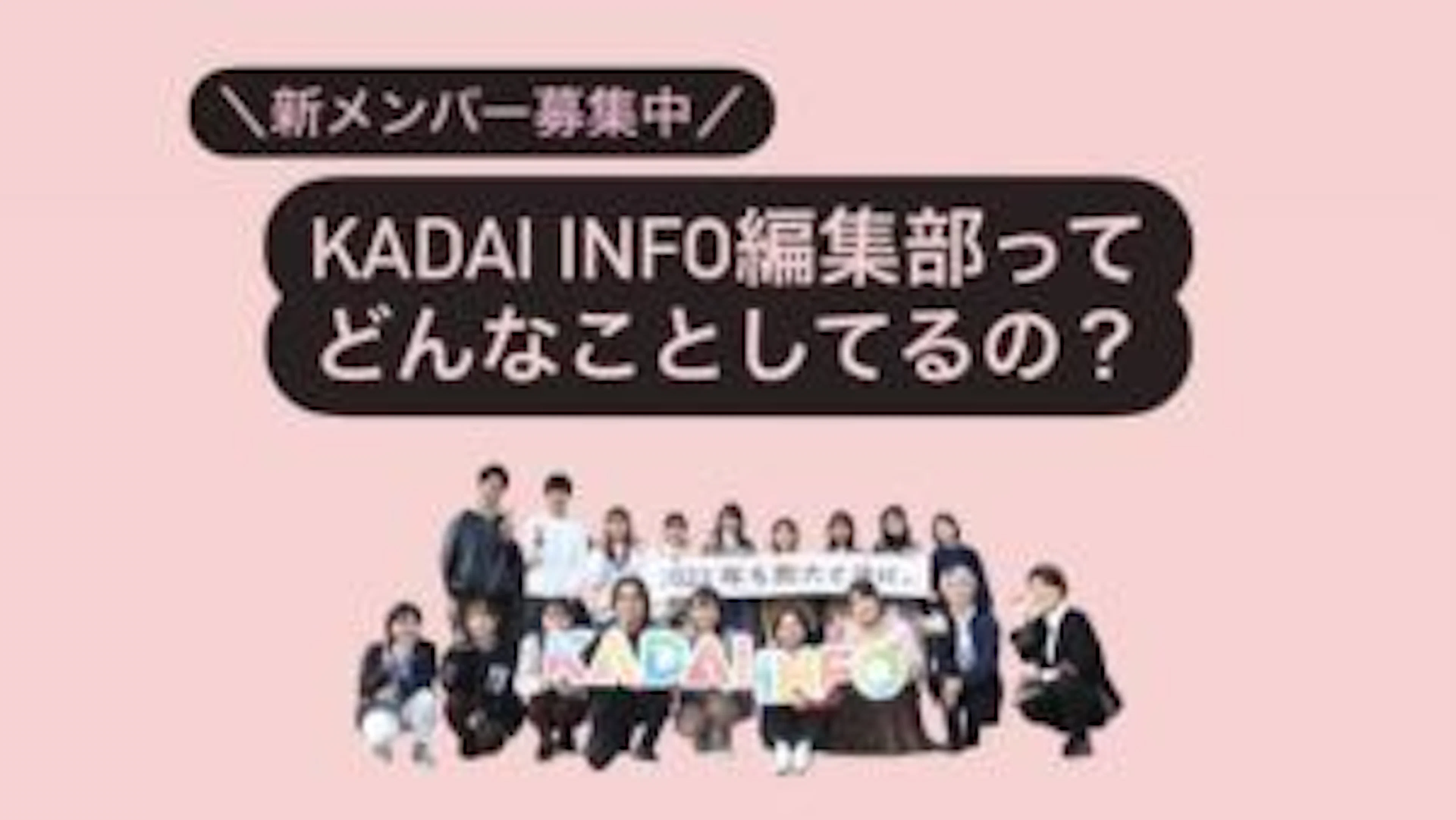 【メンバー募集中】KADAI INFO編集部ってどんなことしてるの?