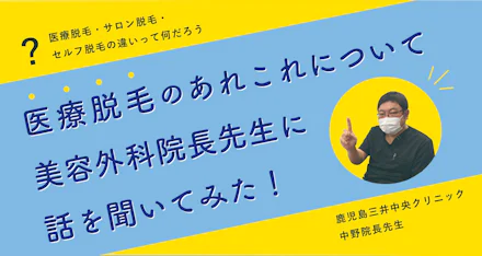 医療脱毛のあれこれについて美容外科院長先生に話を聞いてみた!【鹿児島三井中央クリニック】