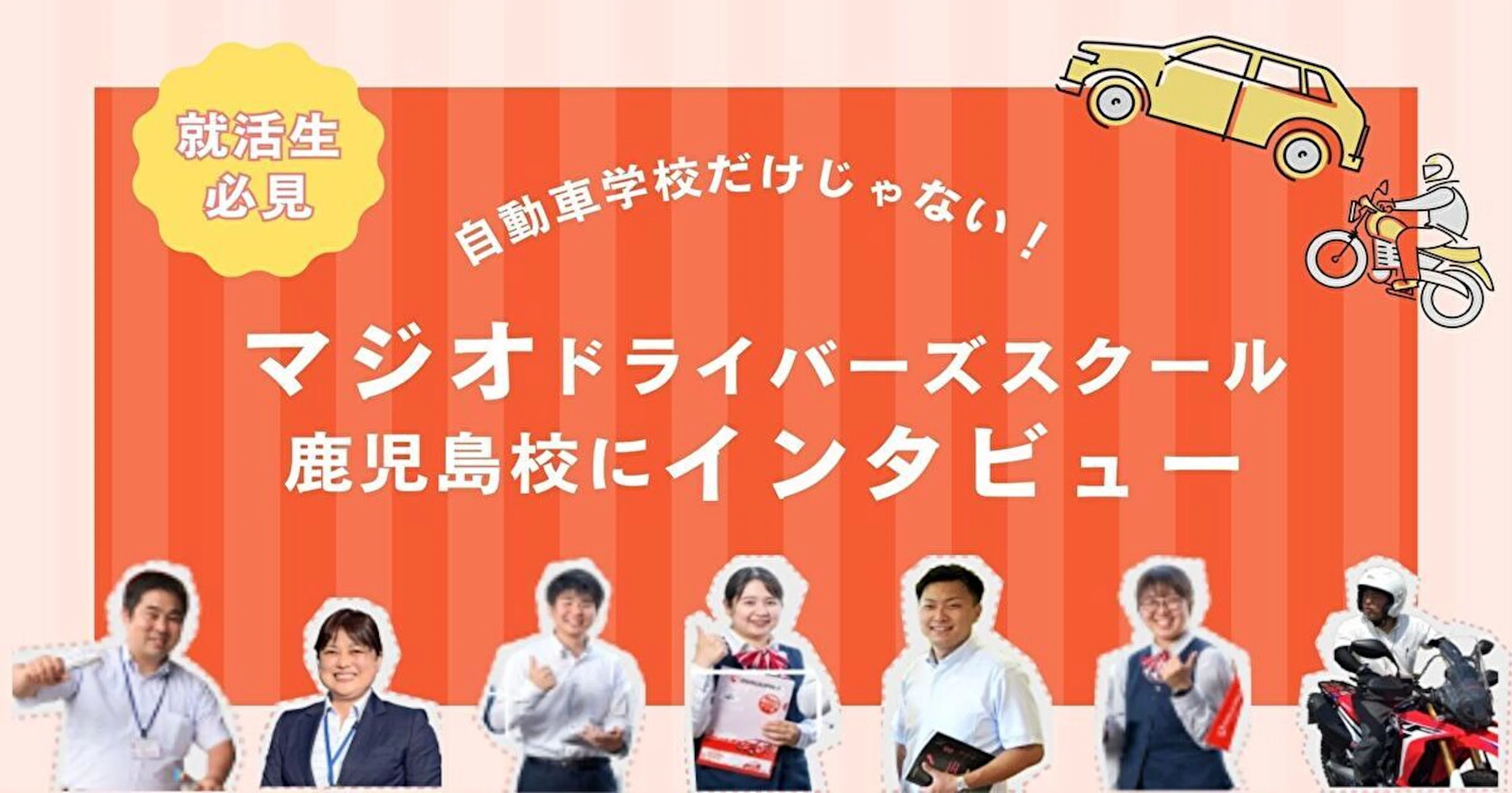 【就活生必見】自動車学校だけじゃない!?マジオドライバーズスクール鹿児島校にインタビュー
