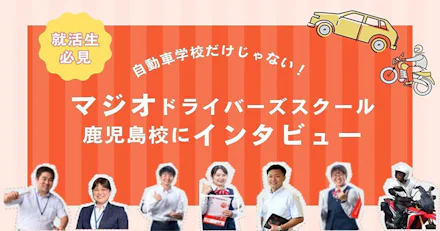 【就活生必見】自動車学校だけじゃない!?マジオドライバーズスクール鹿児島校にインタビュー