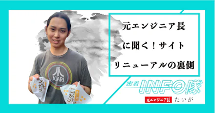 【密着INFO隊 第21弾】元エンジニア長に聞く！サイトリニューアルの裏側