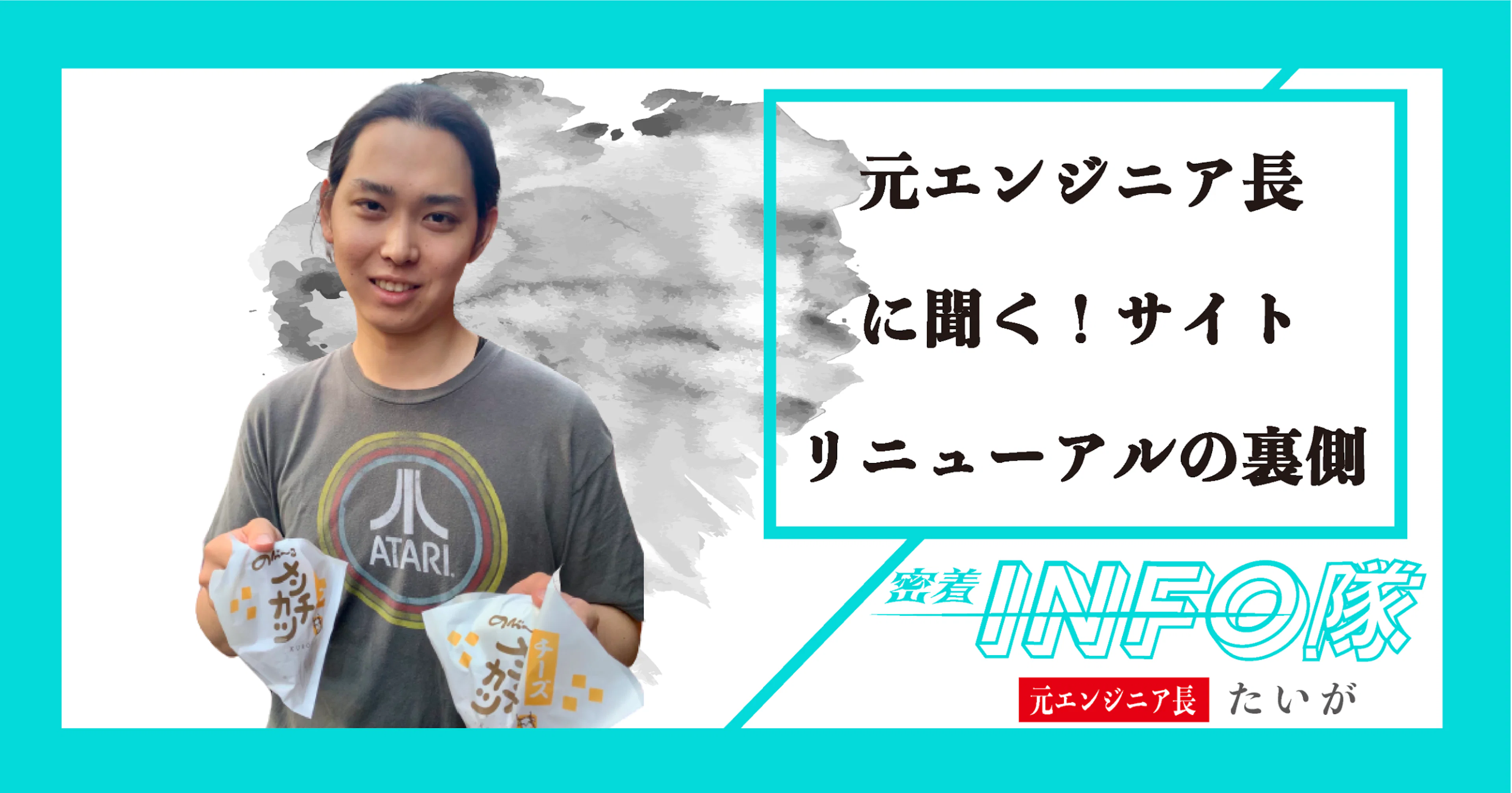 【密着INFO隊 第21弾】元エンジニア長に聞く!サイトリニューアルの裏側