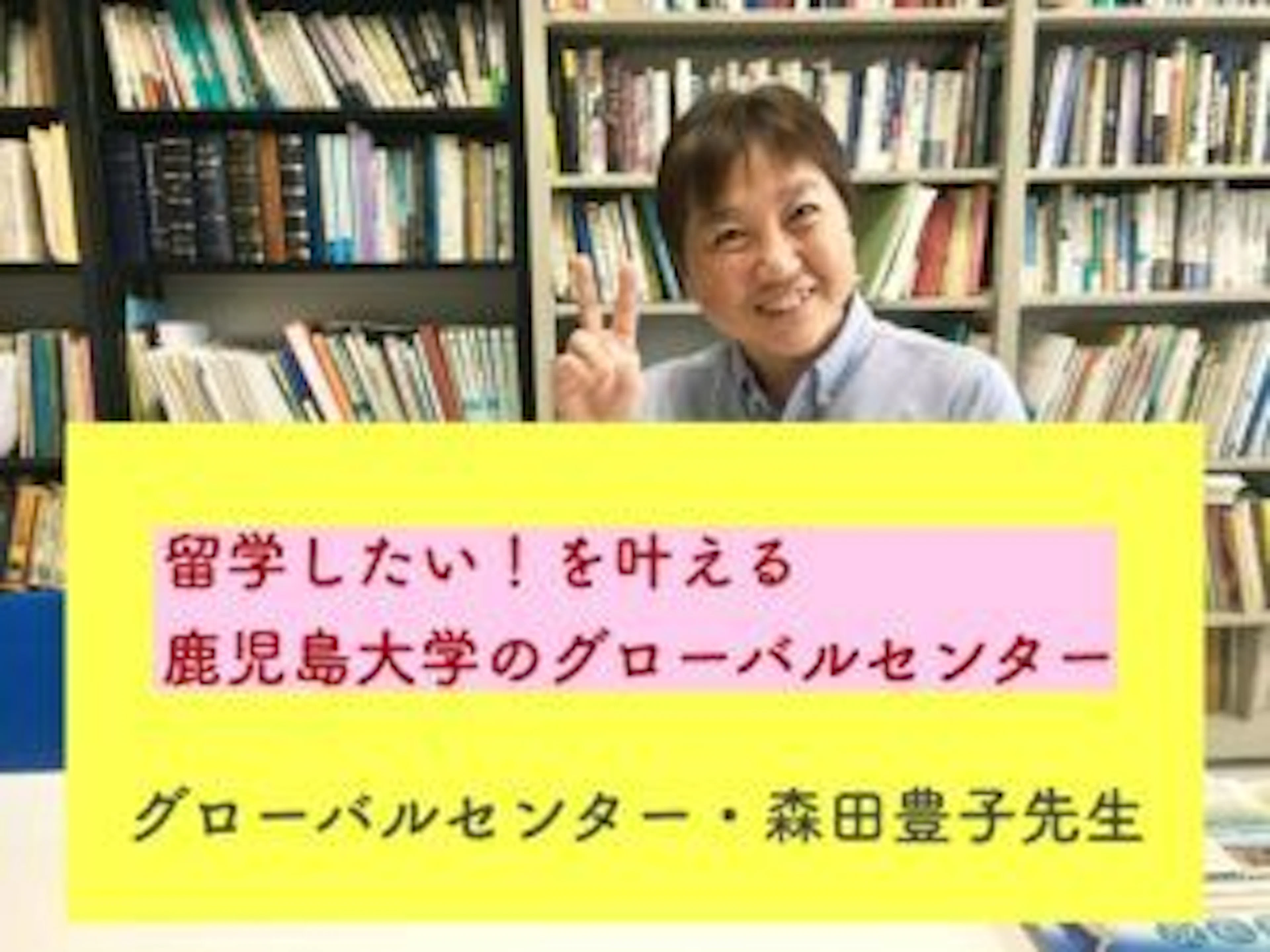 【留学・国際交流】興味はあるけど鹿大の誰に相談すればいいの?