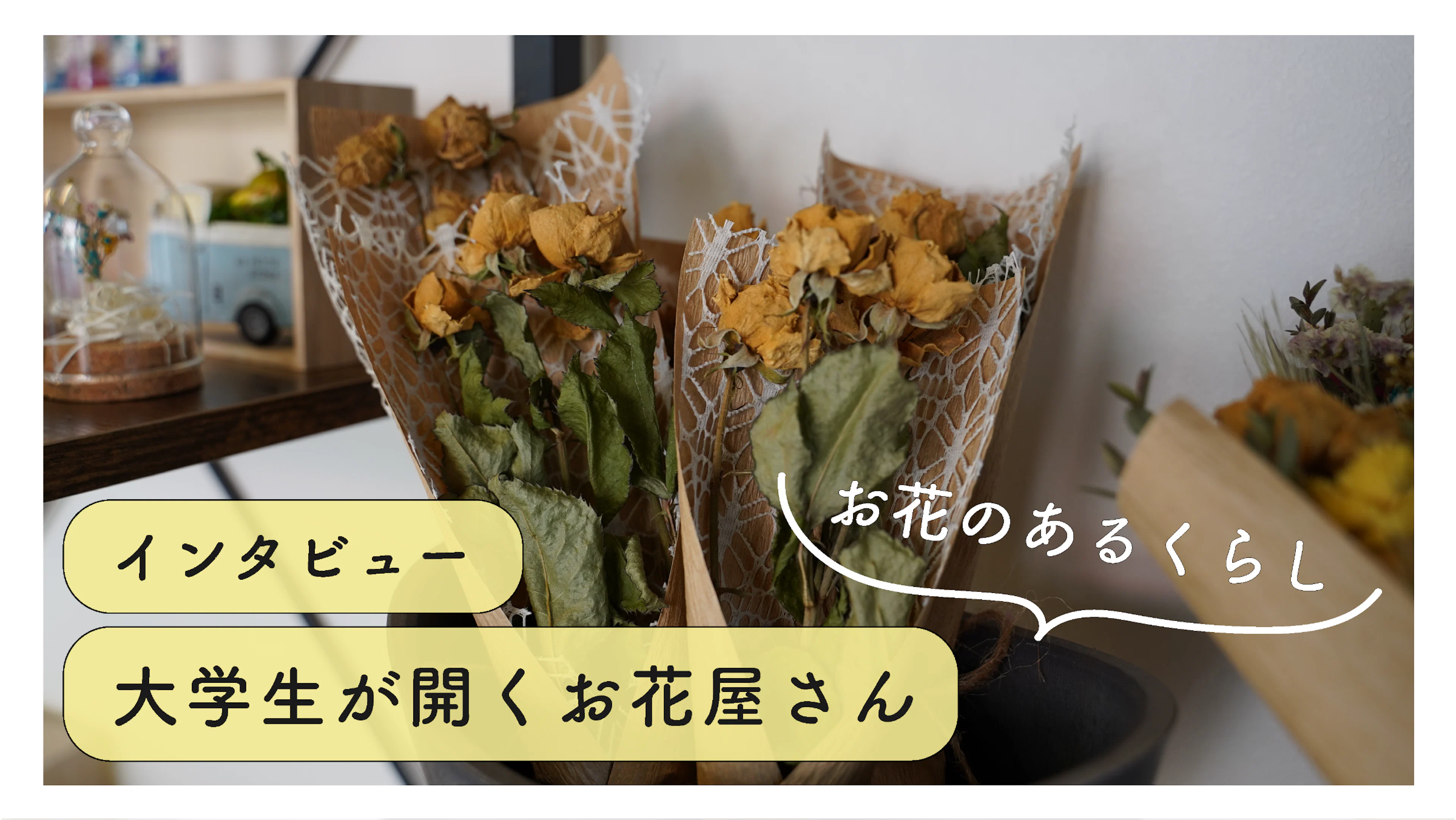 【気になる】お花屋さんを開く鹿大生にインタビュー！