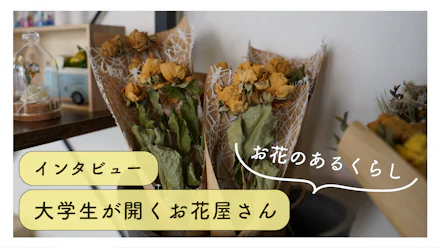 【気になる】お花屋さんを開く鹿大生にインタビュー！