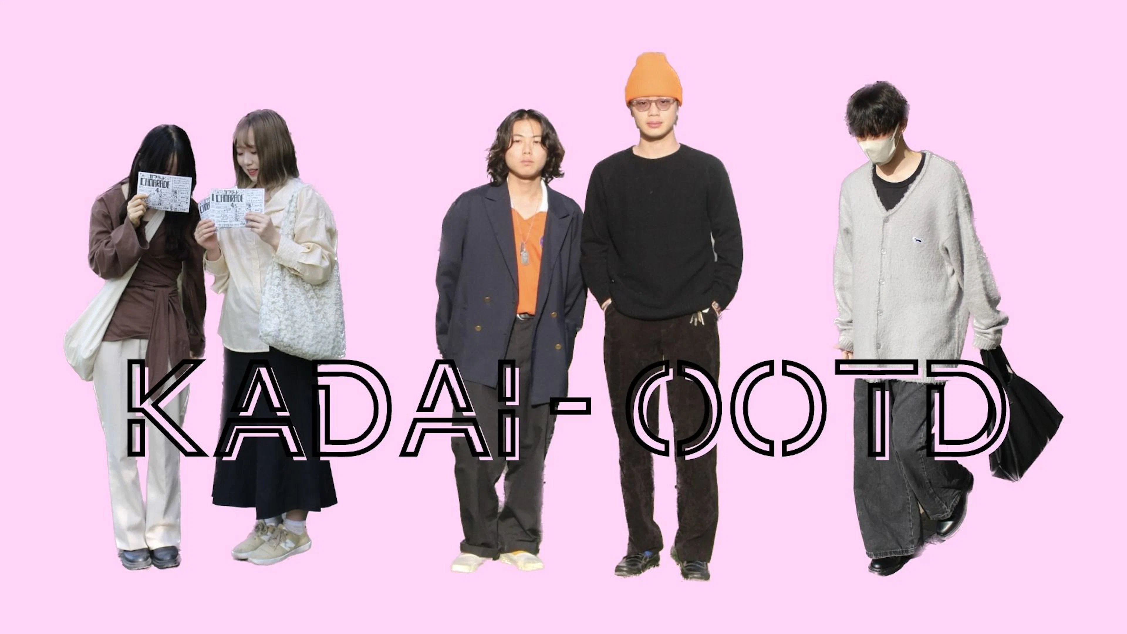 【KADAI-OOTD】鹿児島大学生の通学コーデを紹介~2023春服~
