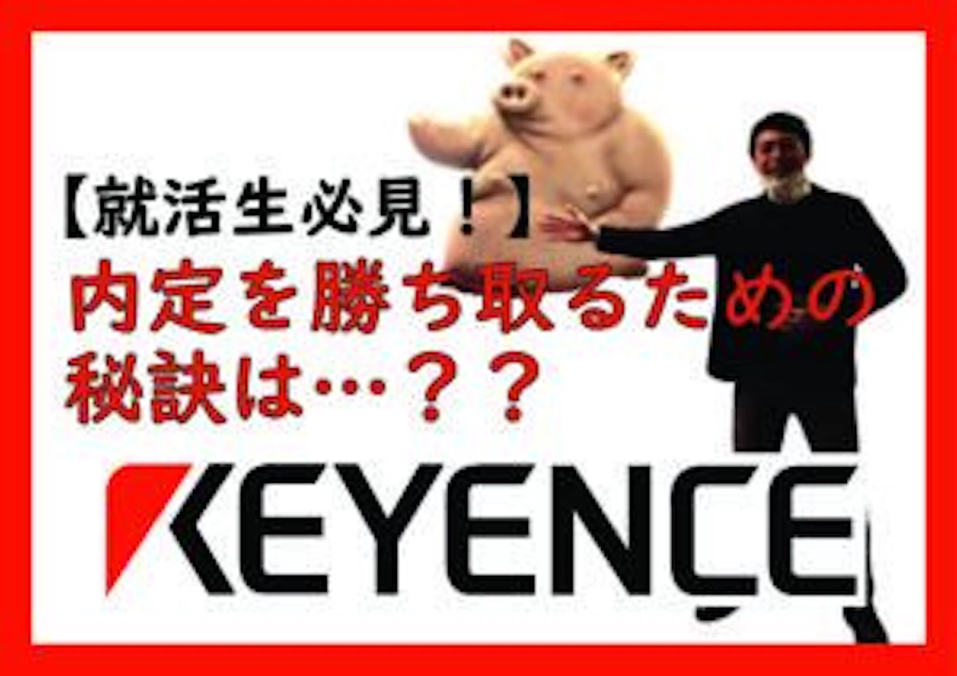 【キーエンス】【21卒】内定を勝ち取るためには… with コロナ